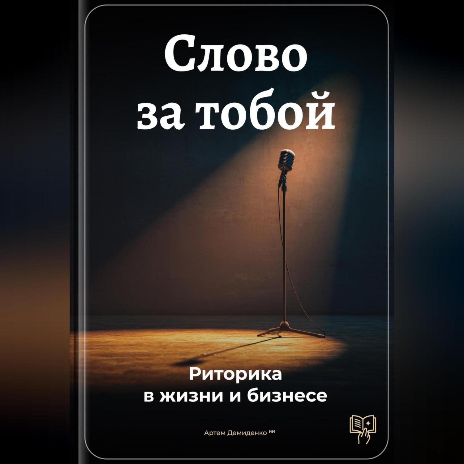 Обложка книги «Слово за тобой: Риторика в жизни и бизнесе»