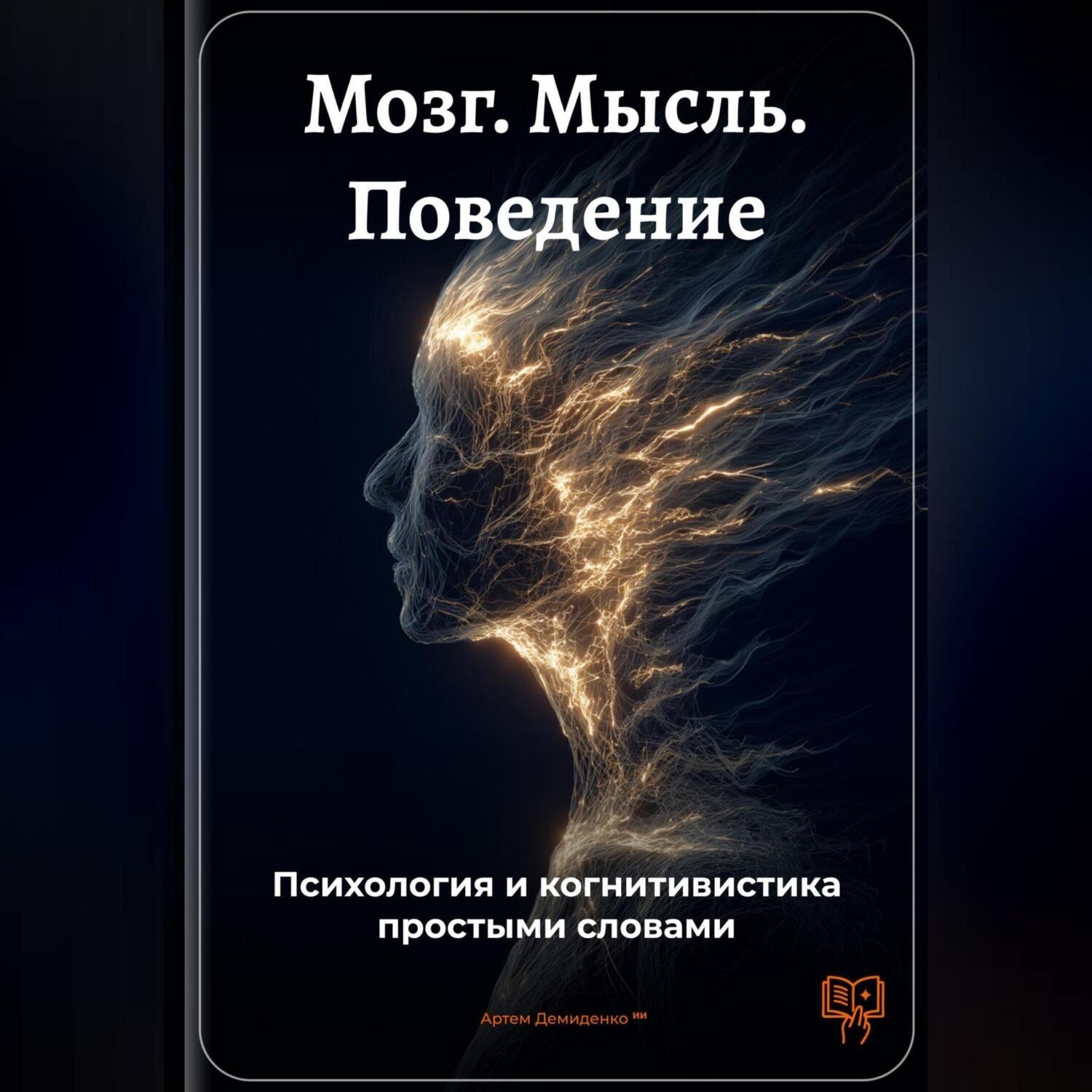 Обложка книги «Мозг. Мысль. Поведение: Психология и когнитивистика простыми словами»