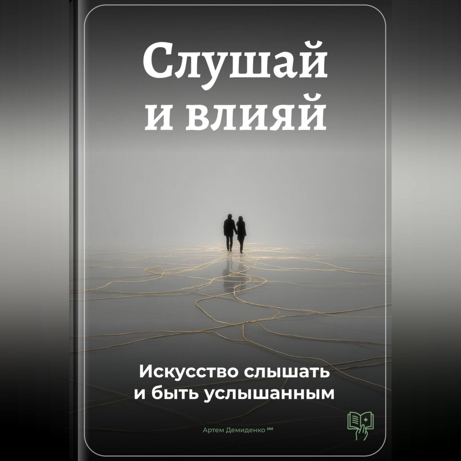 Обложка книги «Слушай и влияй: Искусство слышать и быть услышанным»