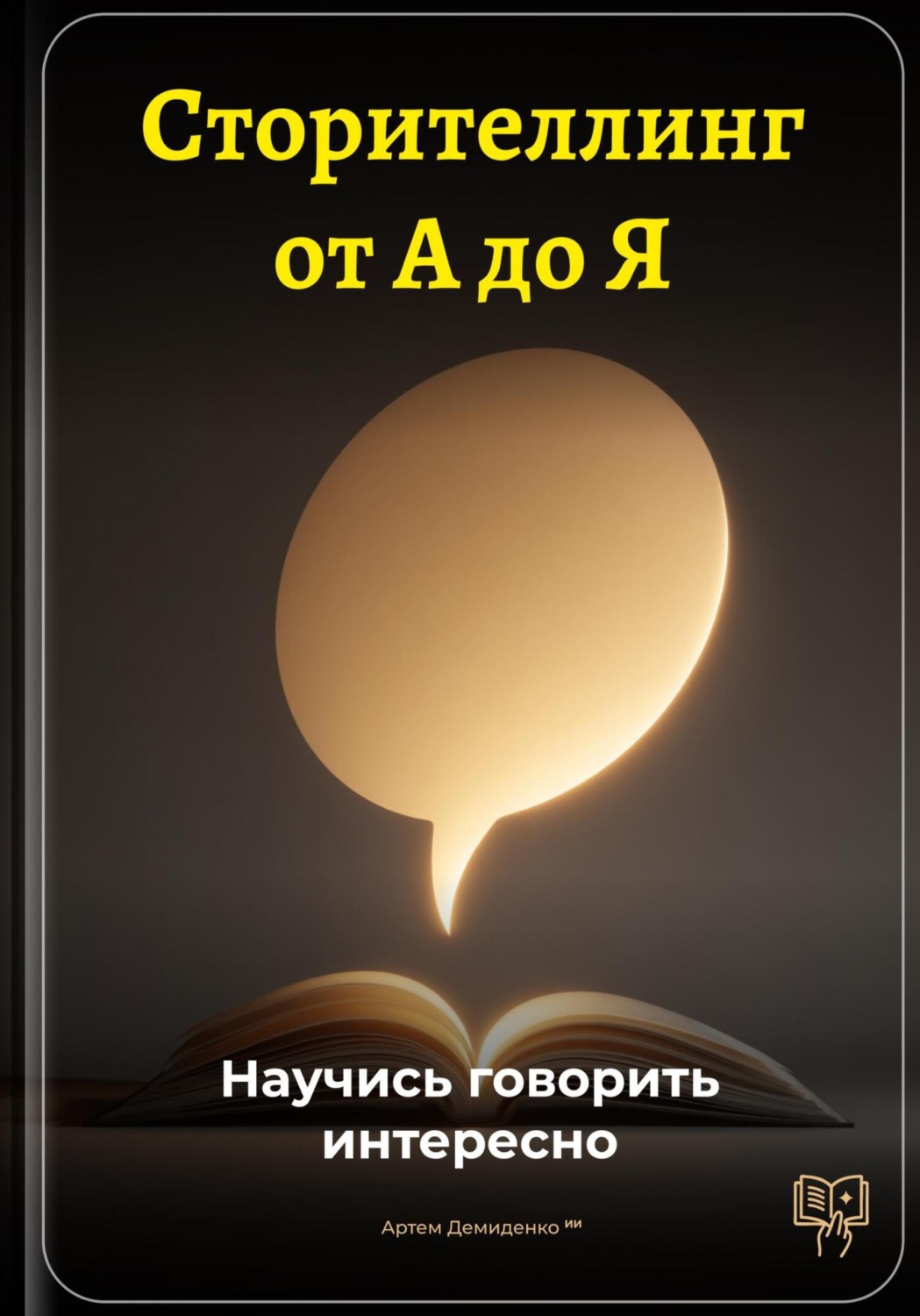 Обложка книги «Сторителлинг от А до Я: Научись говорить интересно»