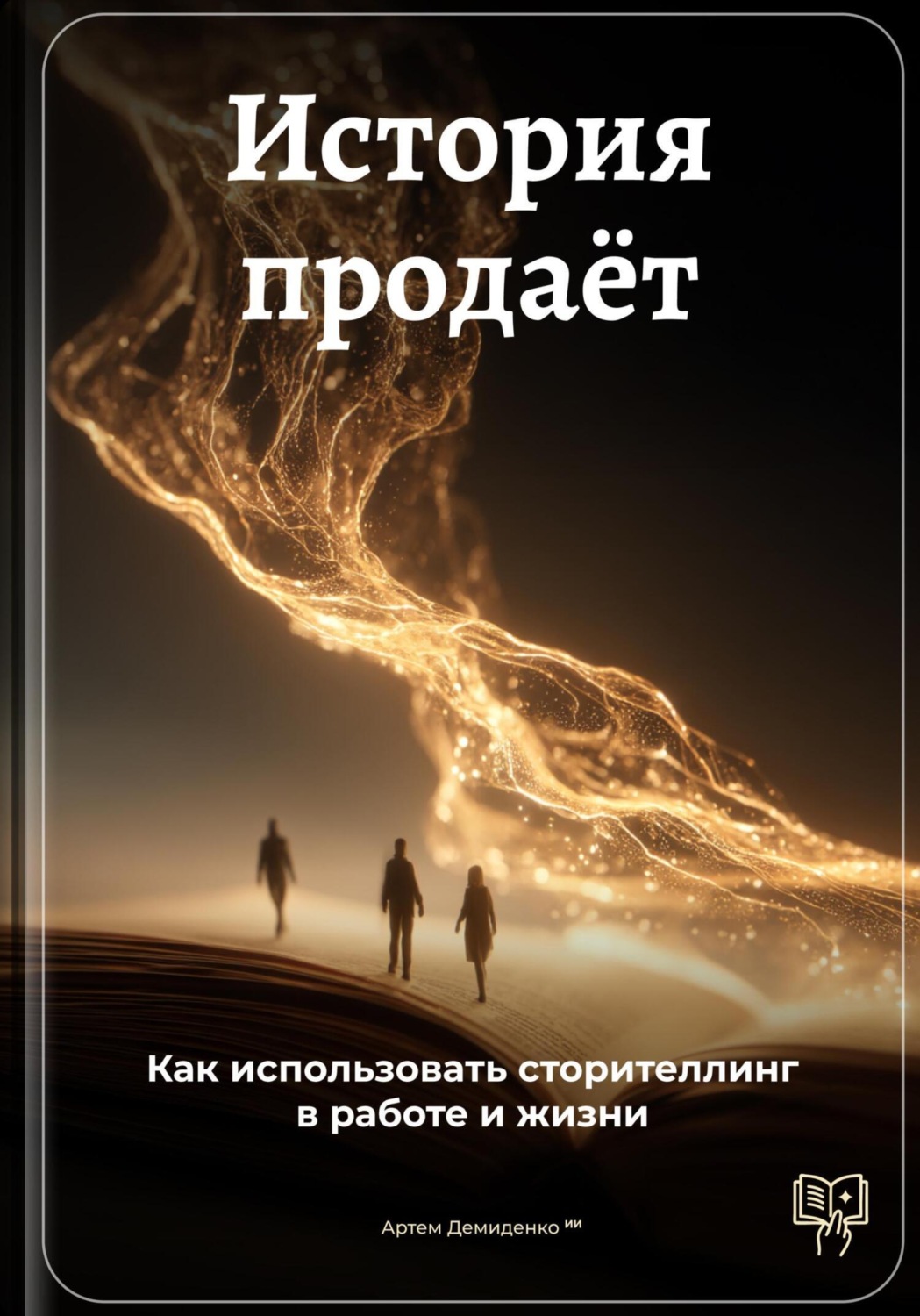 Обложка книги «История продаёт: Как использовать сторителлинг в работе и жизни»