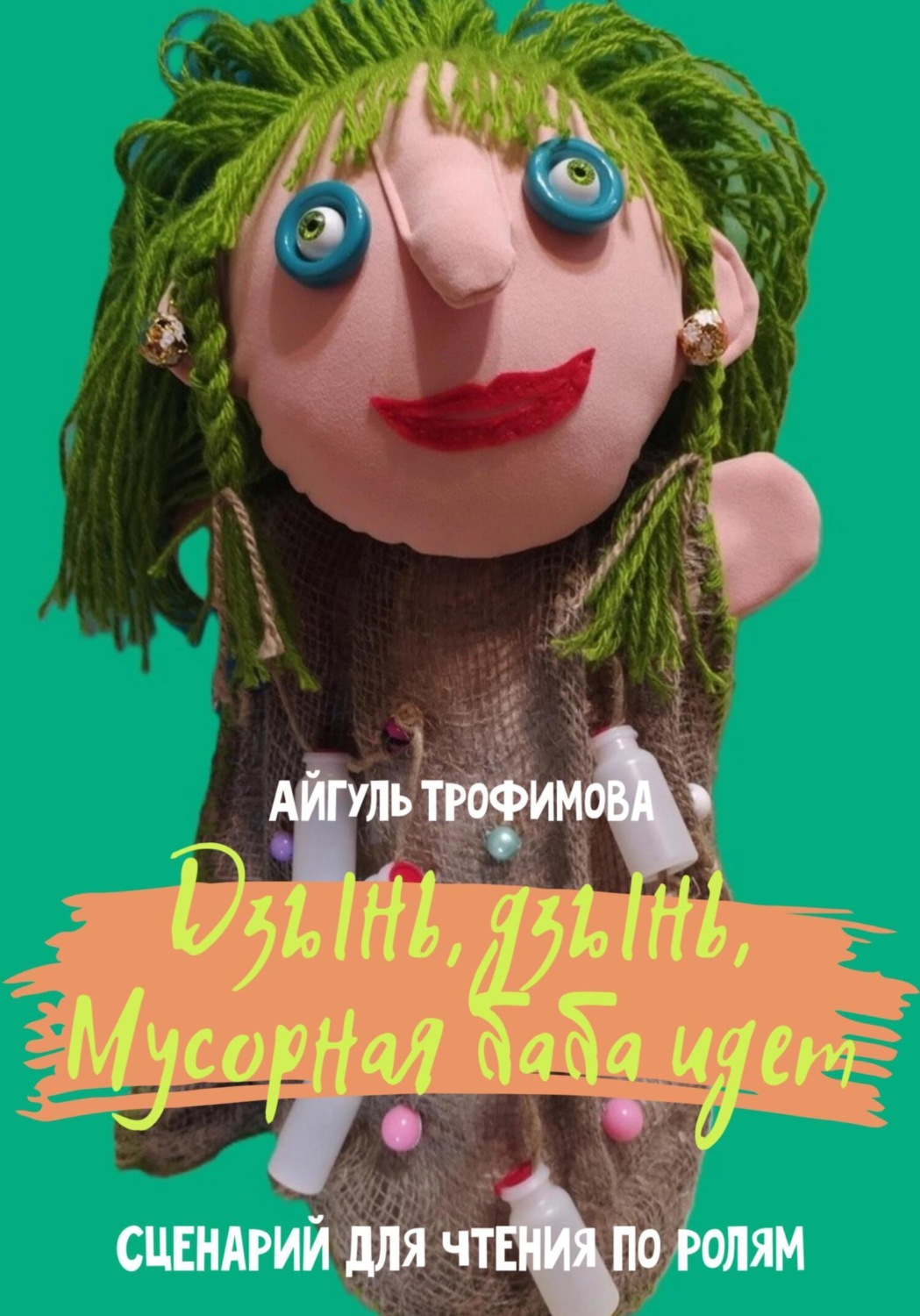 Обложка книги «Дзынь, дзынь, Мусорная баба идет. Сценарий для чтения по ролям»