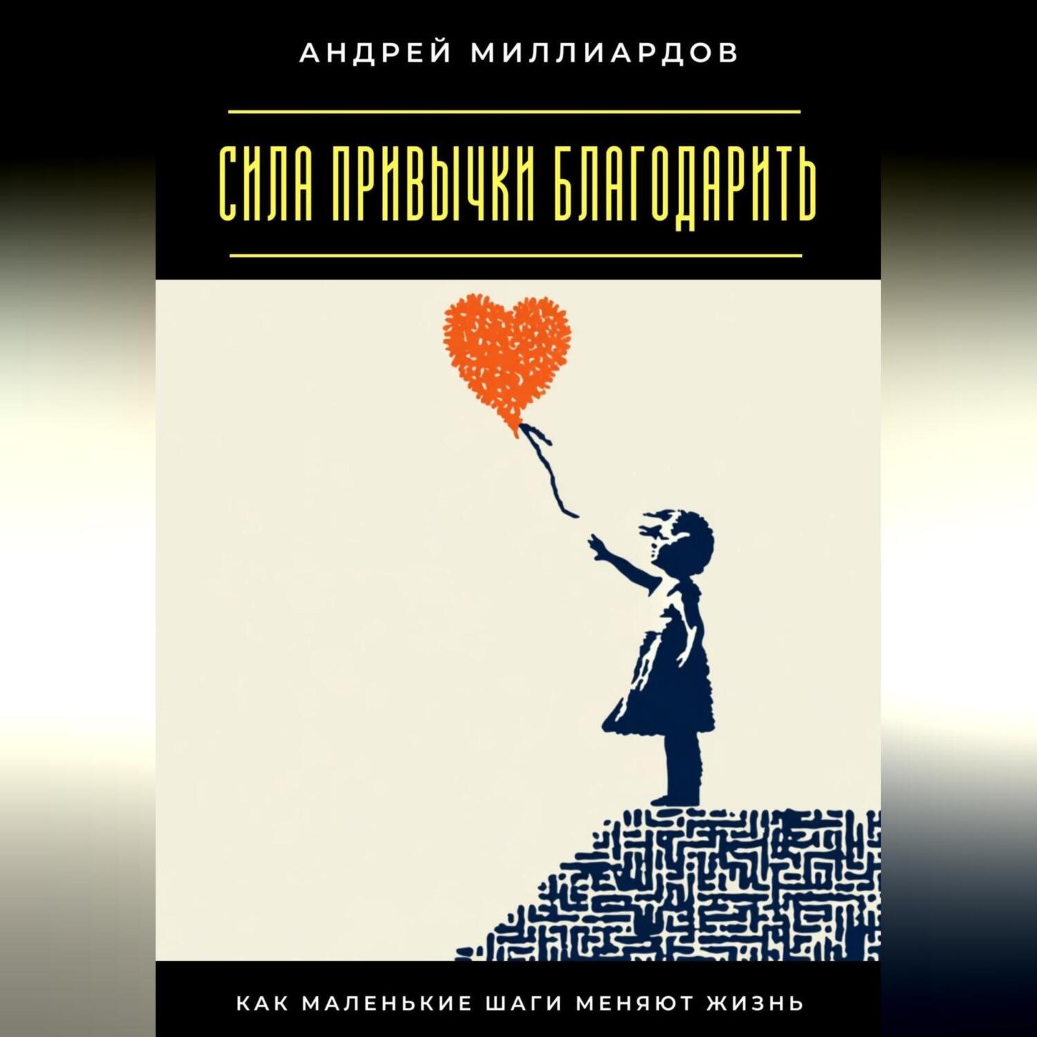 Обложка книги «Сила привычки благодарить. Как маленькие шаги меняют жизнь»