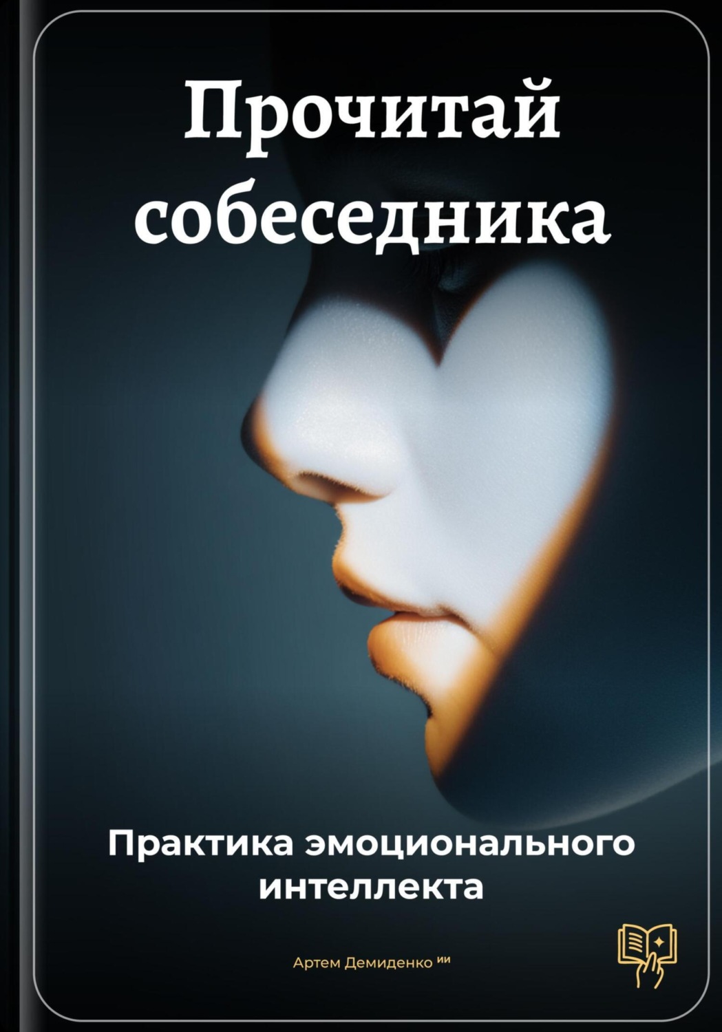 Обложка книги «Прочитай собеседника: Практика эмоционального интеллекта»