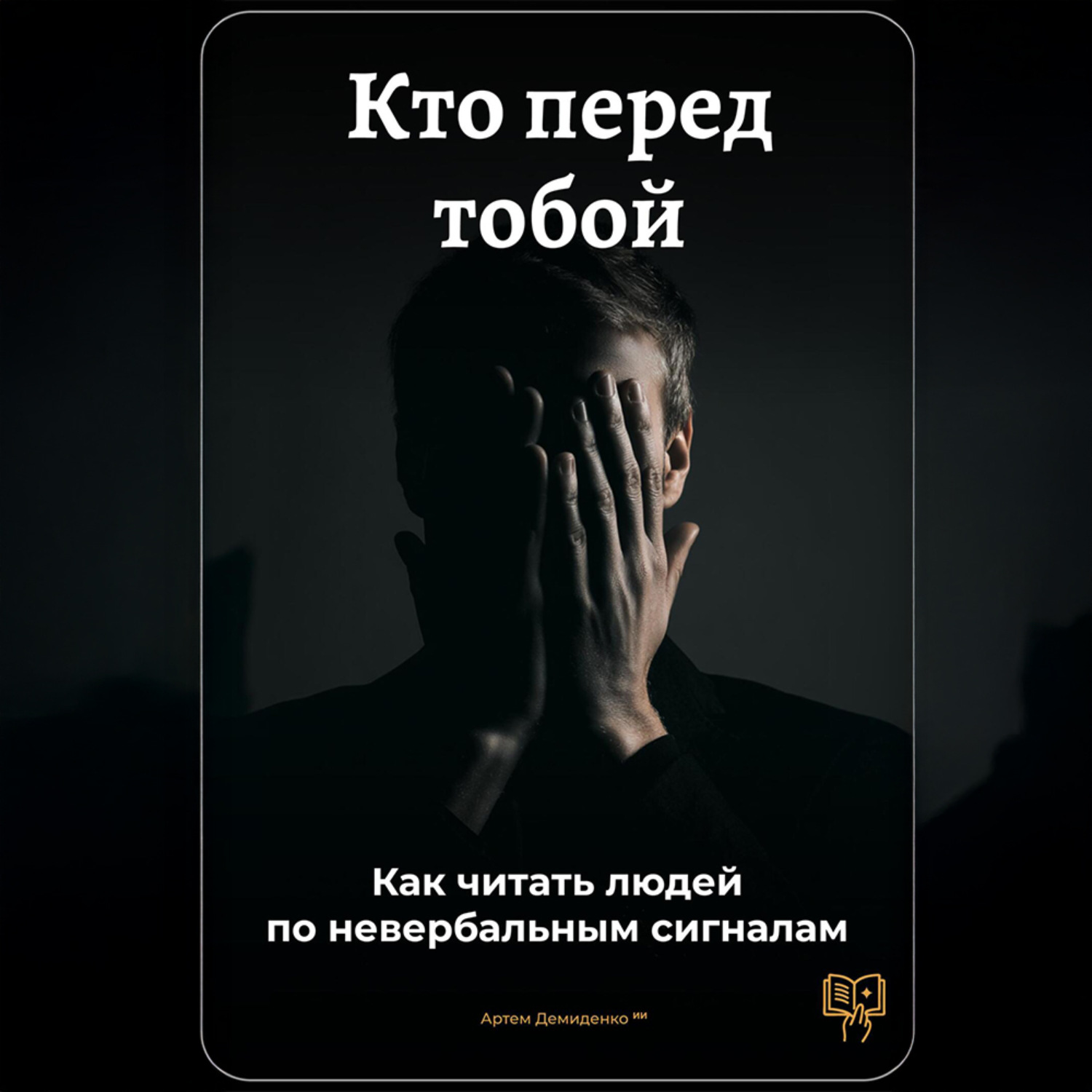 Обложка книги «Кто перед тобой: Как читать людей по невербальным сигналам»