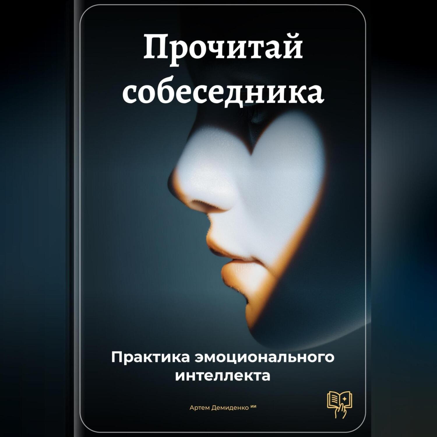 Обложка книги «Прочитай собеседника: Практика эмоционального интеллекта»