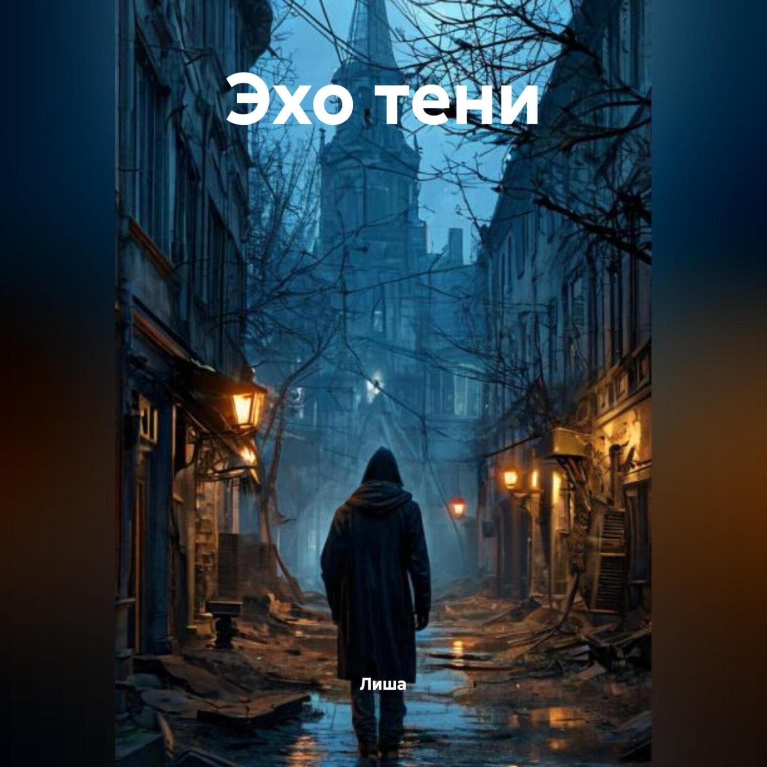 Обложка книги «Эхо тени»