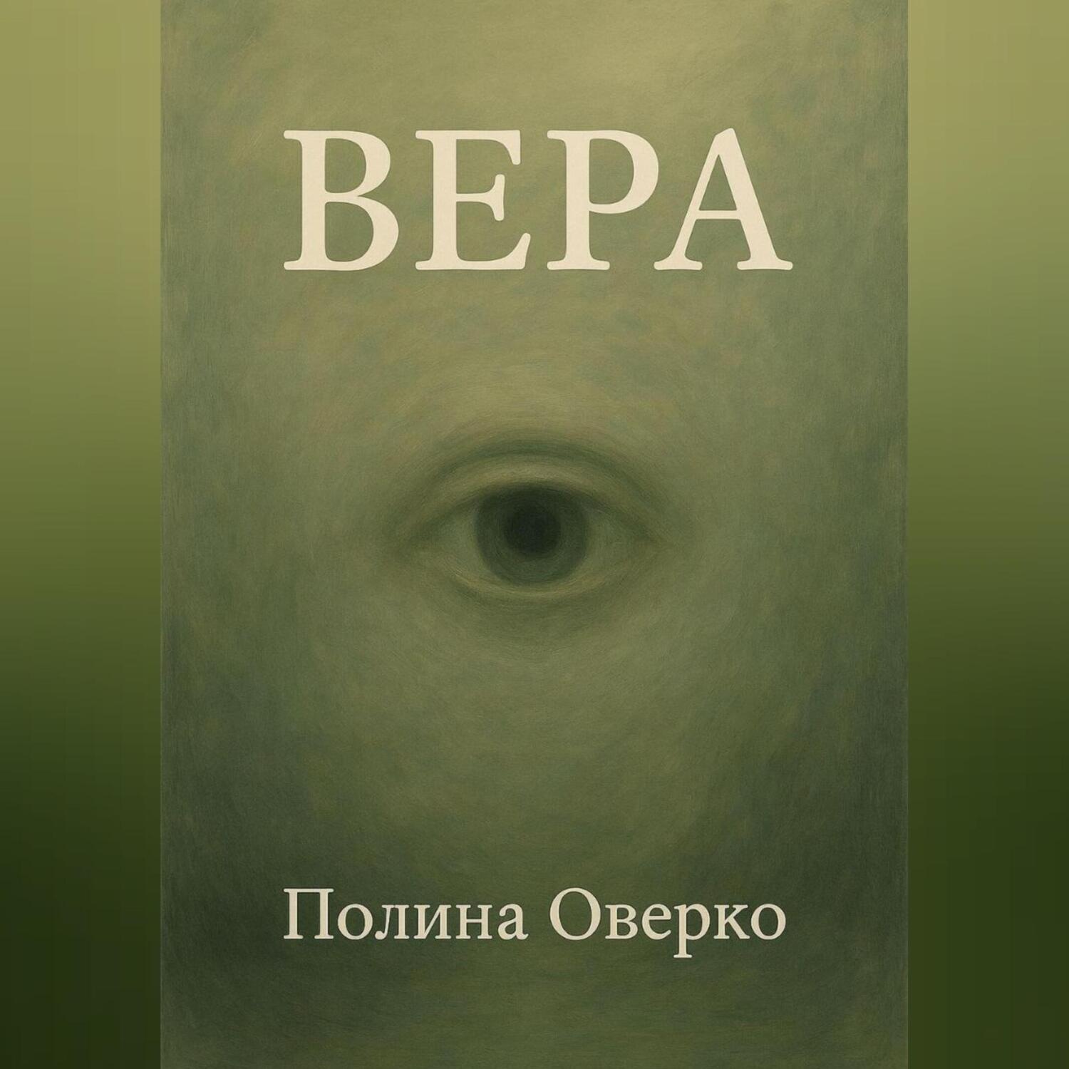 Обложка книги «Вера»