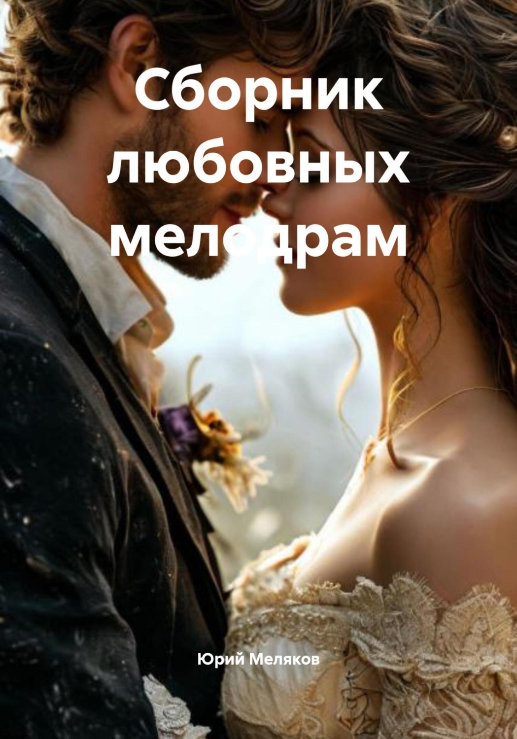 Обложка книги «Сборник любовных мелодрам»