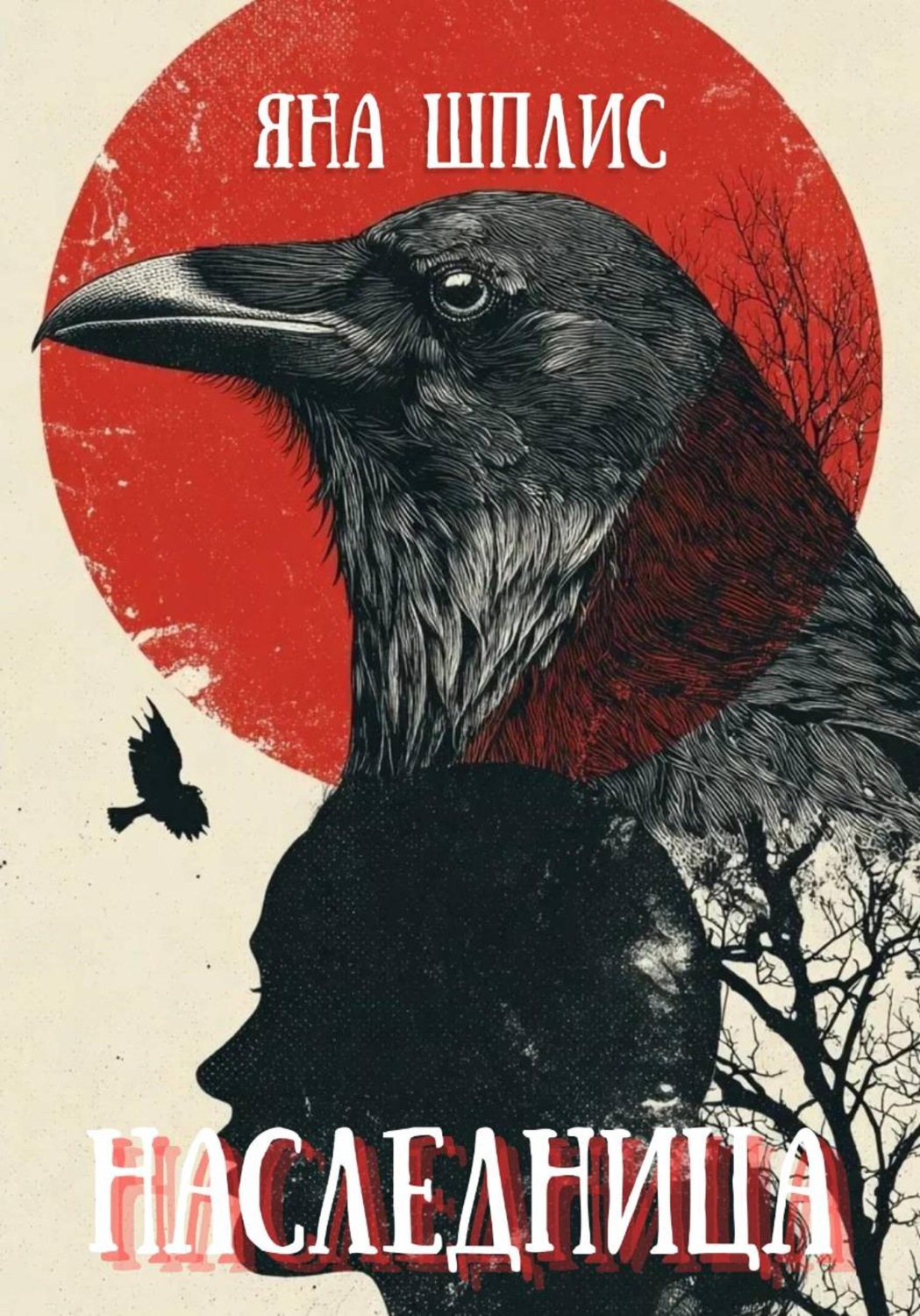 Обложка книги «Наследница»