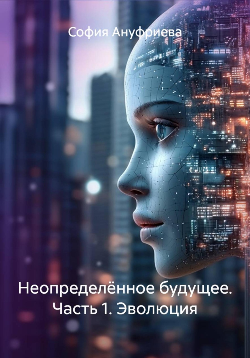 Обложка книги «Неопределённое будущее. Часть 1. Эволюция»