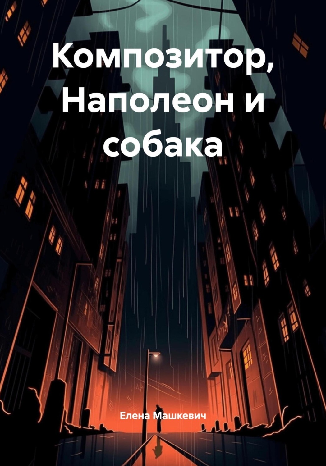Обложка книги «Композитор, Наполеон и собака»