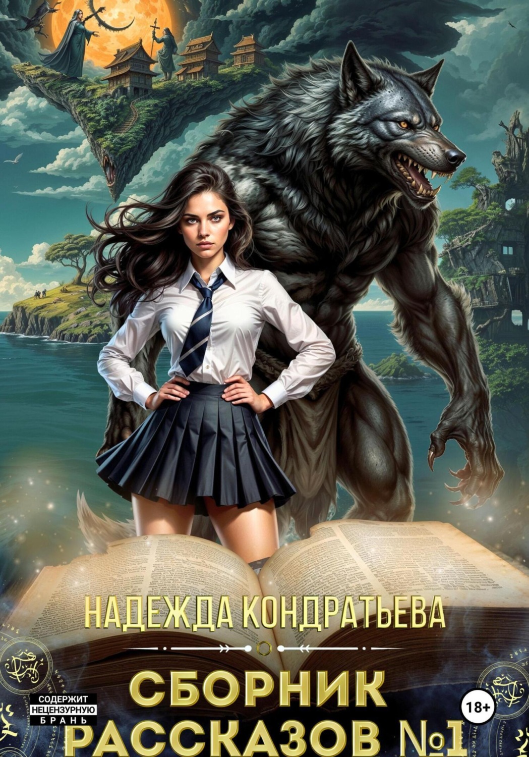 Обложка книги «Сборник рассказов – 1»