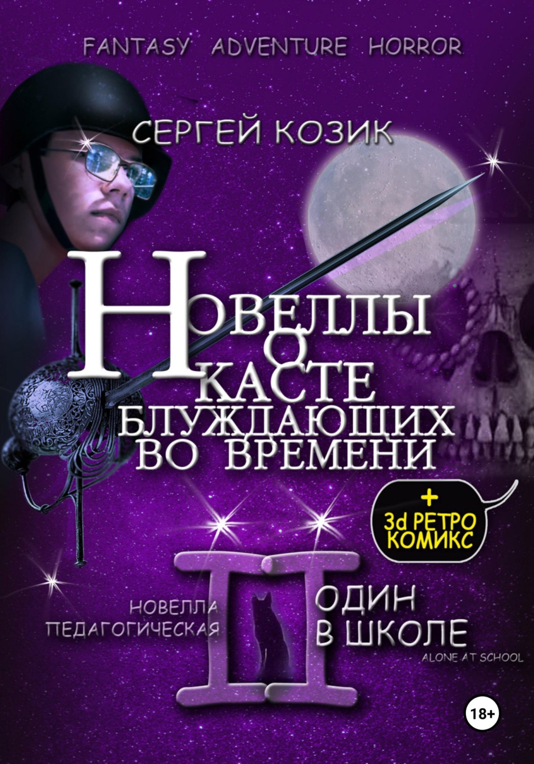 Обложка книги «Новелла II педагогическая. Один в школе»