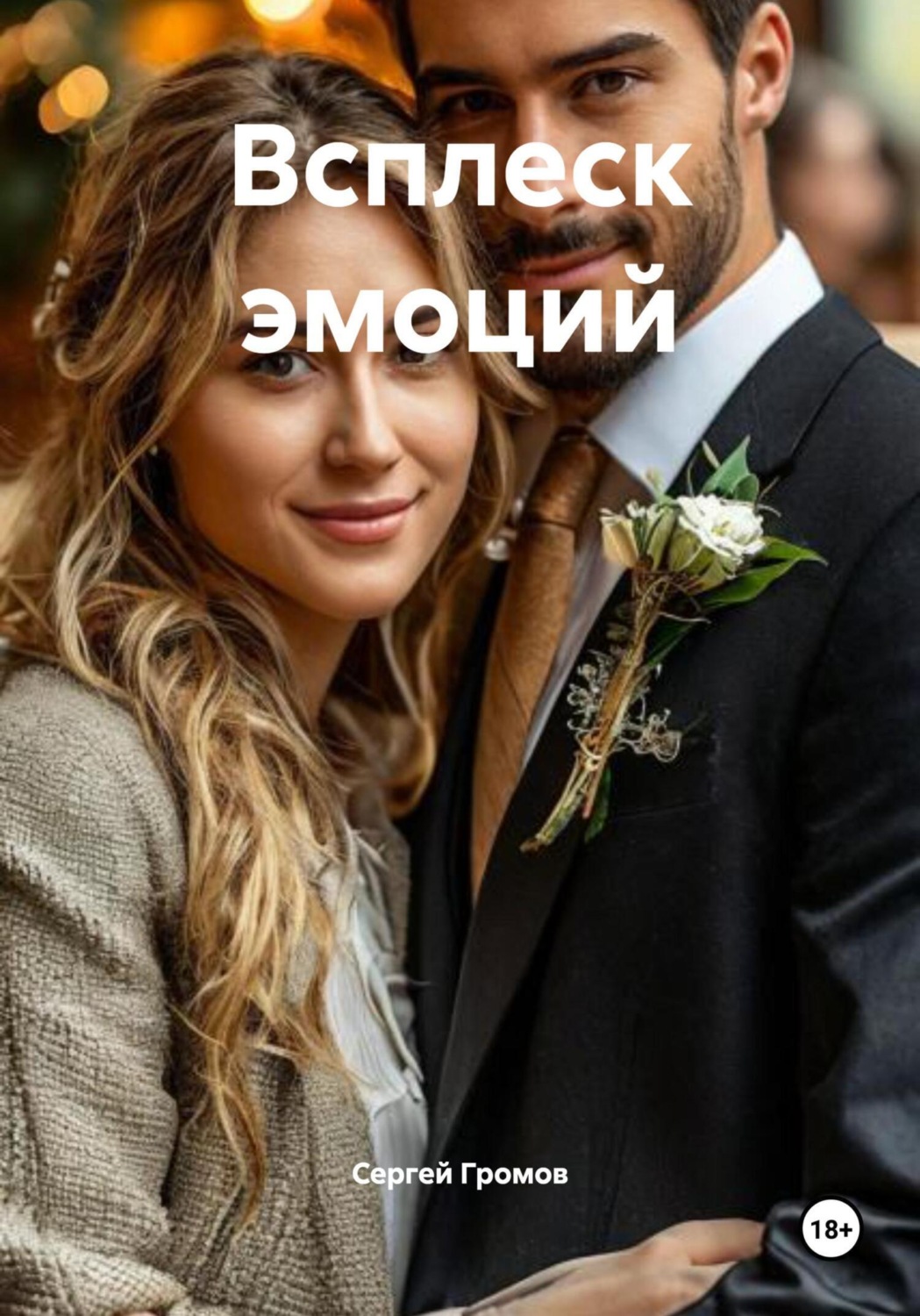 Обложка книги «Всплеск эмоций»