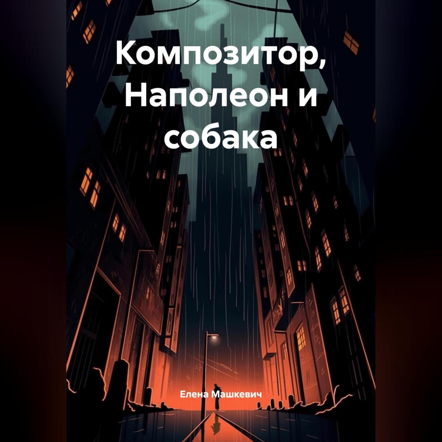 Обложка книги «Композитор, Наполеон и собака.»