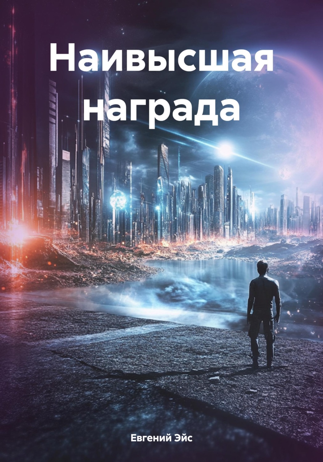 Обложка книги «Наивысшая награда»