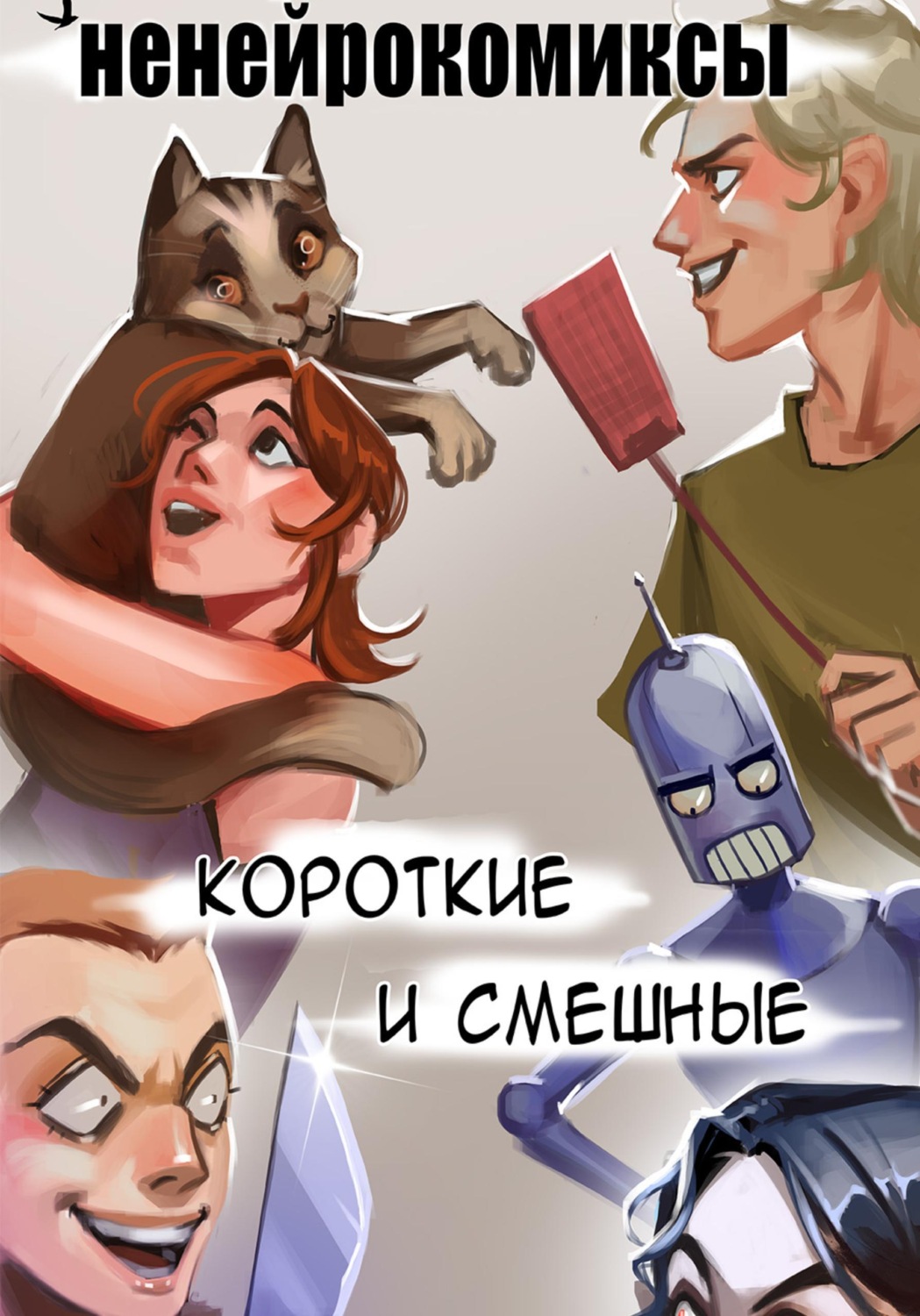 Обложка книги «Ненейрокомиксы 2024»