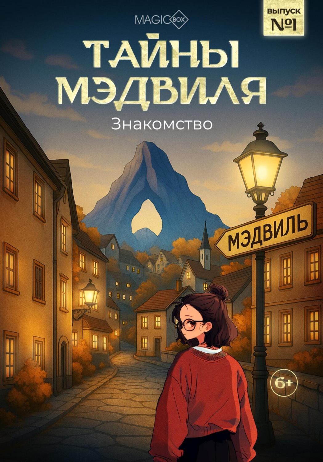 Обложка книги «Тайны Мэдвиля. Знакомство, 1 глава»