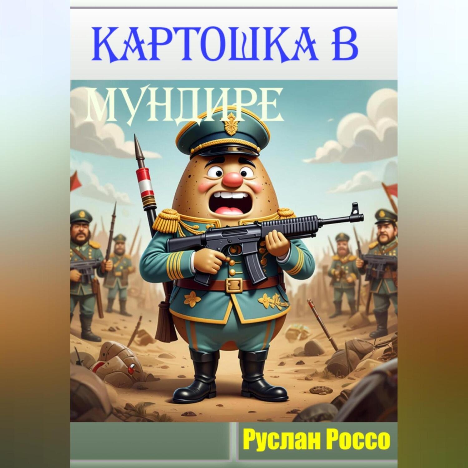 Обложка книги «Картошка в мундире»