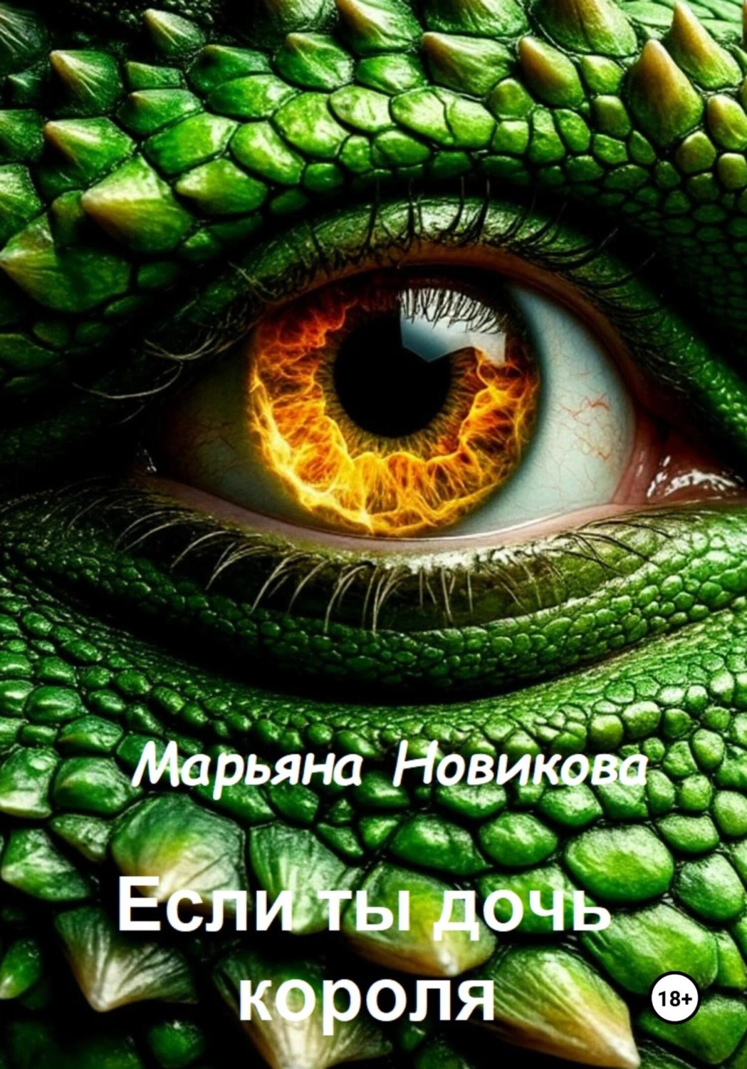 Обложка книги «Если ты дочь короля»