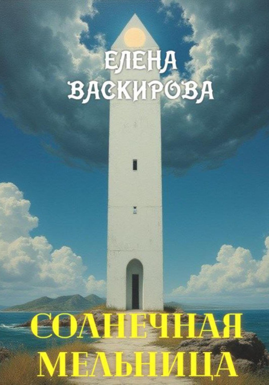 Обложка книги «Солнечная Мельница»