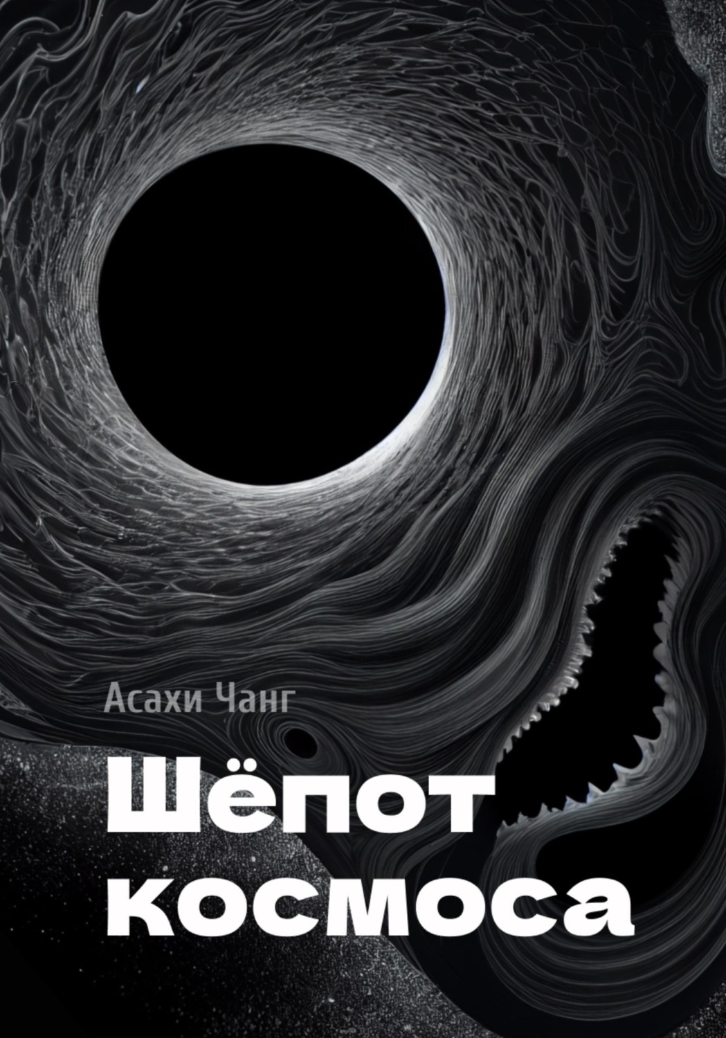 Обложка книги «Шёпот космоса»