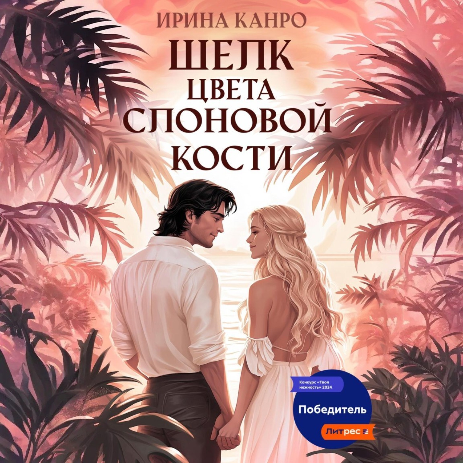 Обложка книги «Шелк цвета слоновой кости»