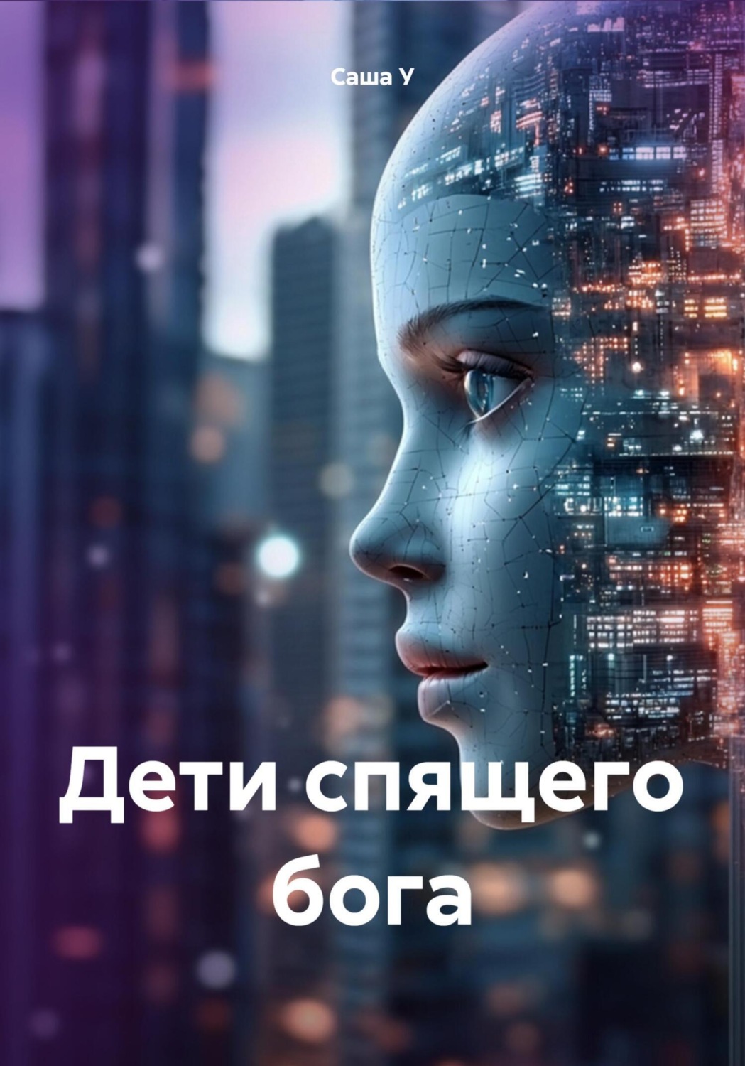 Обложка книги «Дети спящего бога»