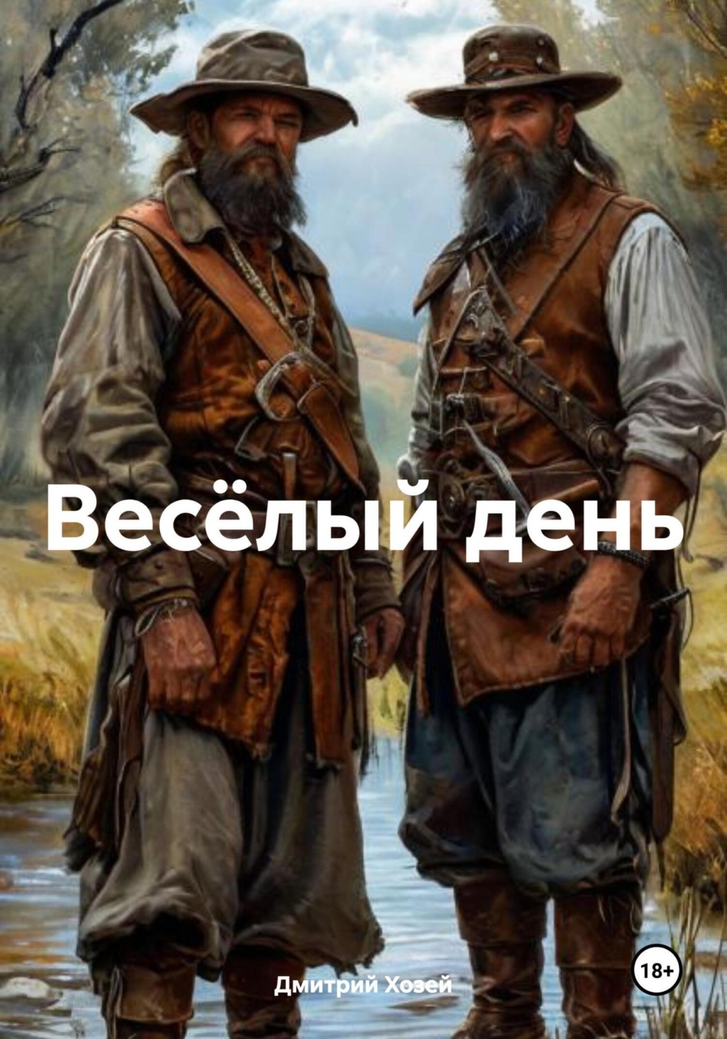 Обложка книги «Весёлый день»