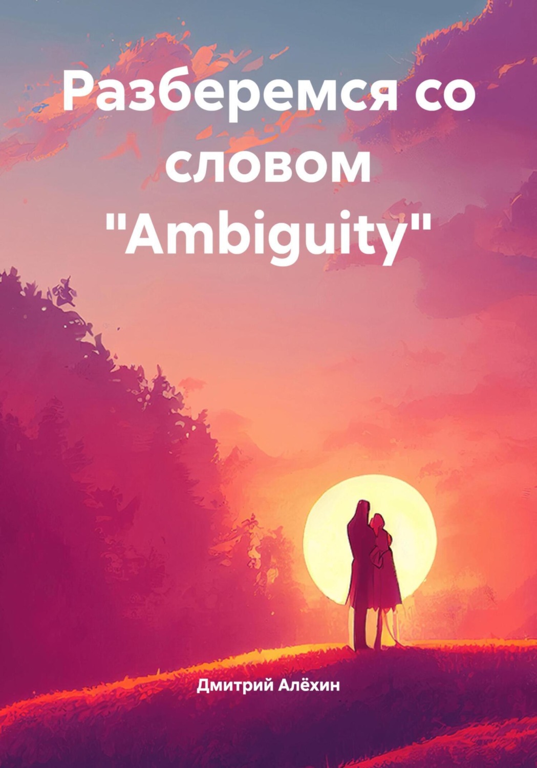 Обложка книги «Разберемся со словом «Ambiguity»»