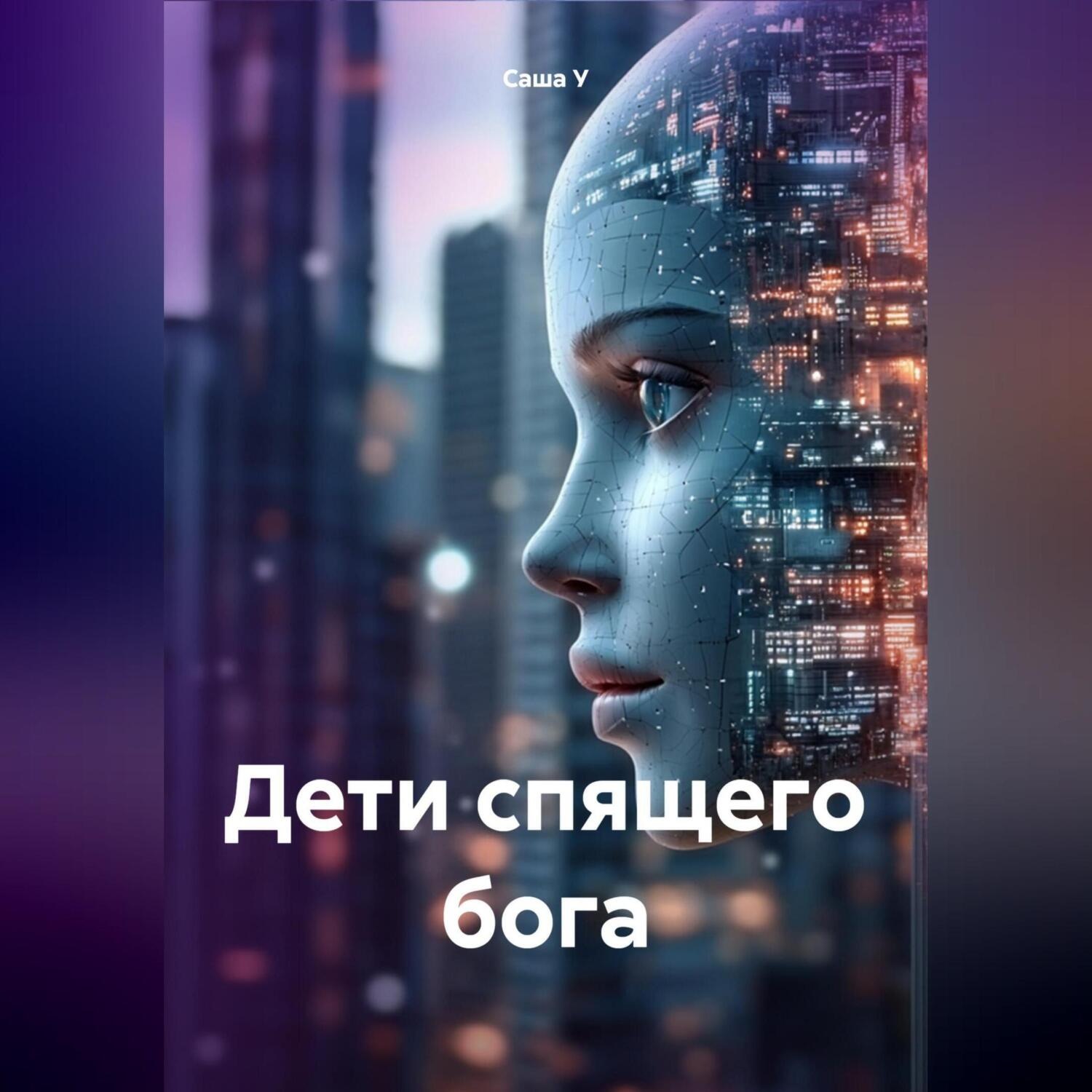 Обложка книги «Дети спящего бога»
