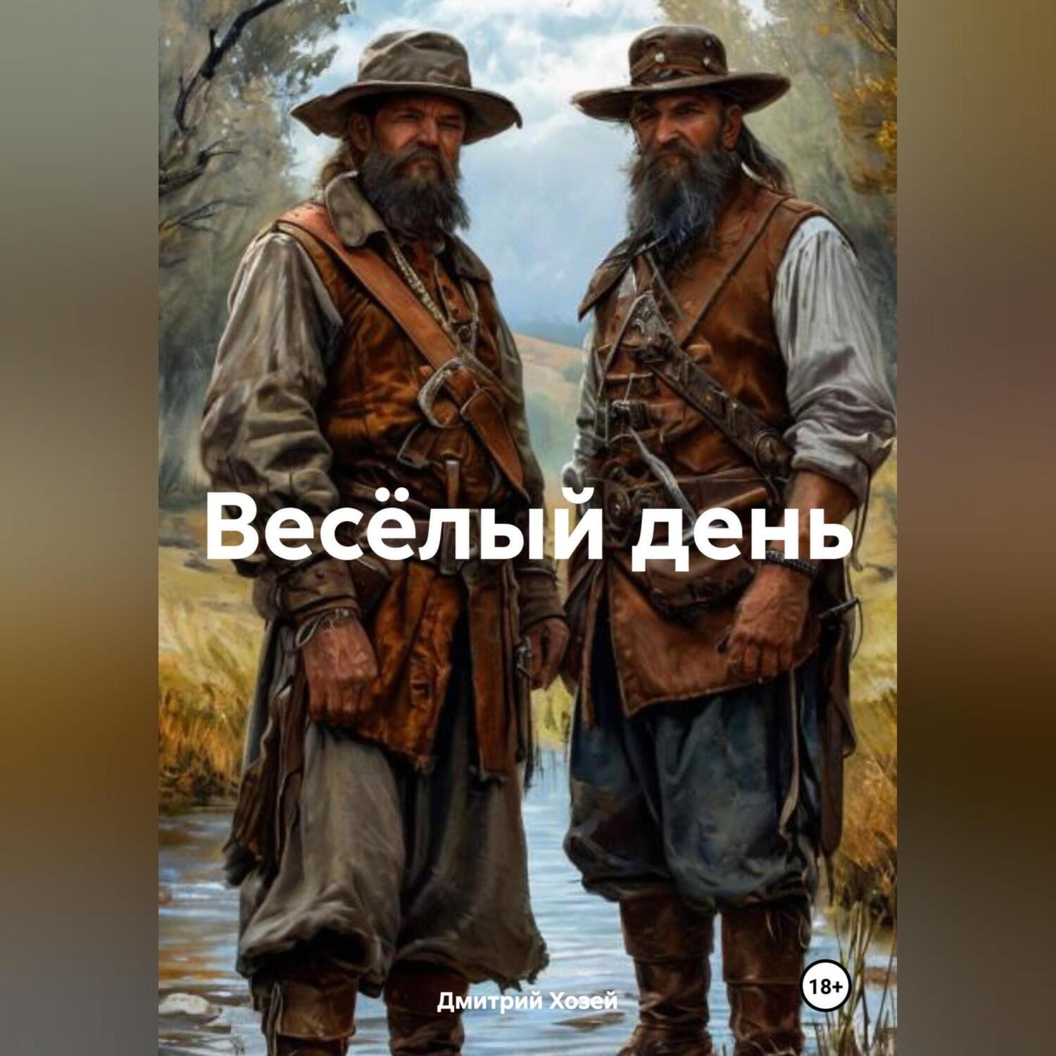 Обложка книги «Весёлый день»