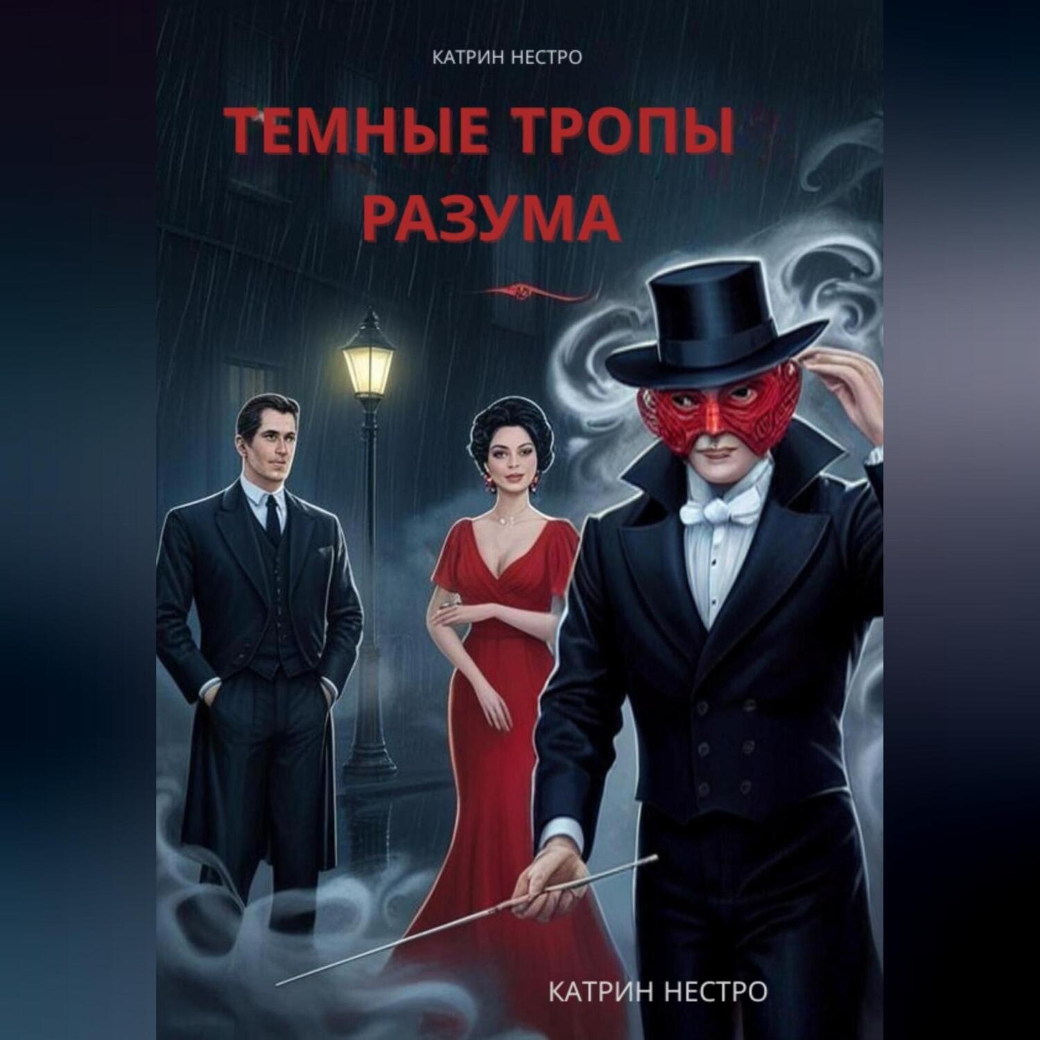Обложка книги «Темные тропы разума»