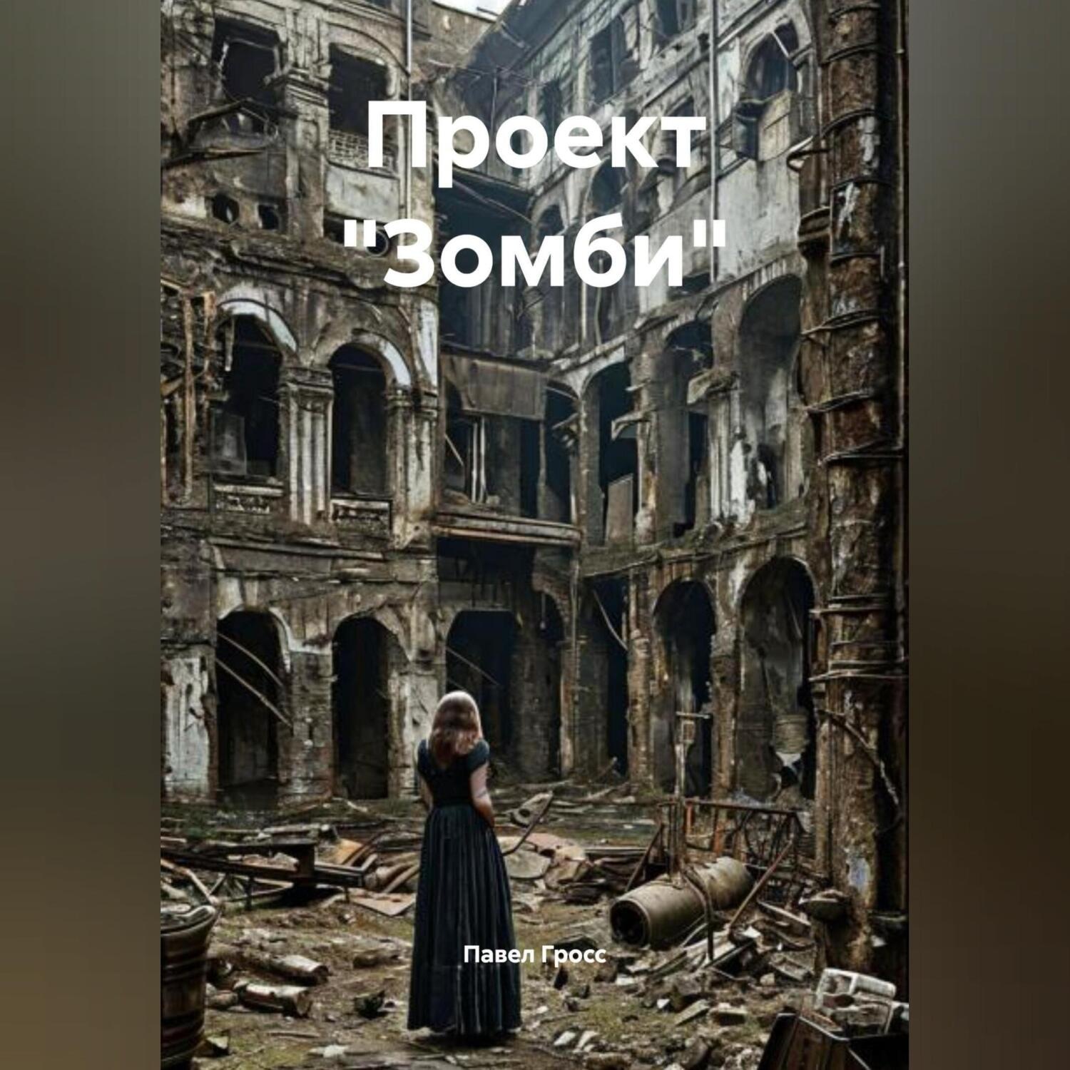 Обложка книги «Проект «Зомби»»
