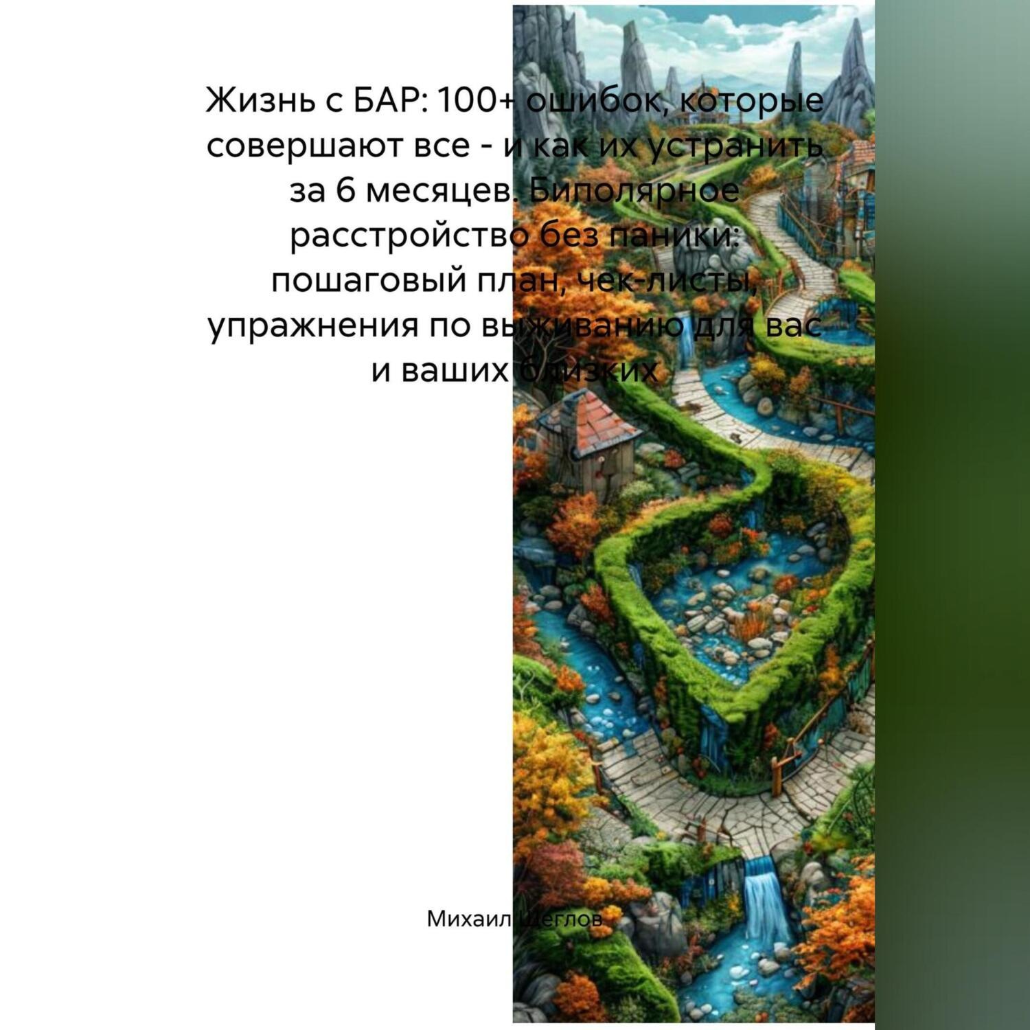 Обложка книги «Жизнь с БАР: 100+ ошибок, которые совершают все – и как их устранить за 6 месяцев. Биполярное расстройство без паники: пошаговый план, чек-листы, упражнения по выживанию для вас и ваших близких»