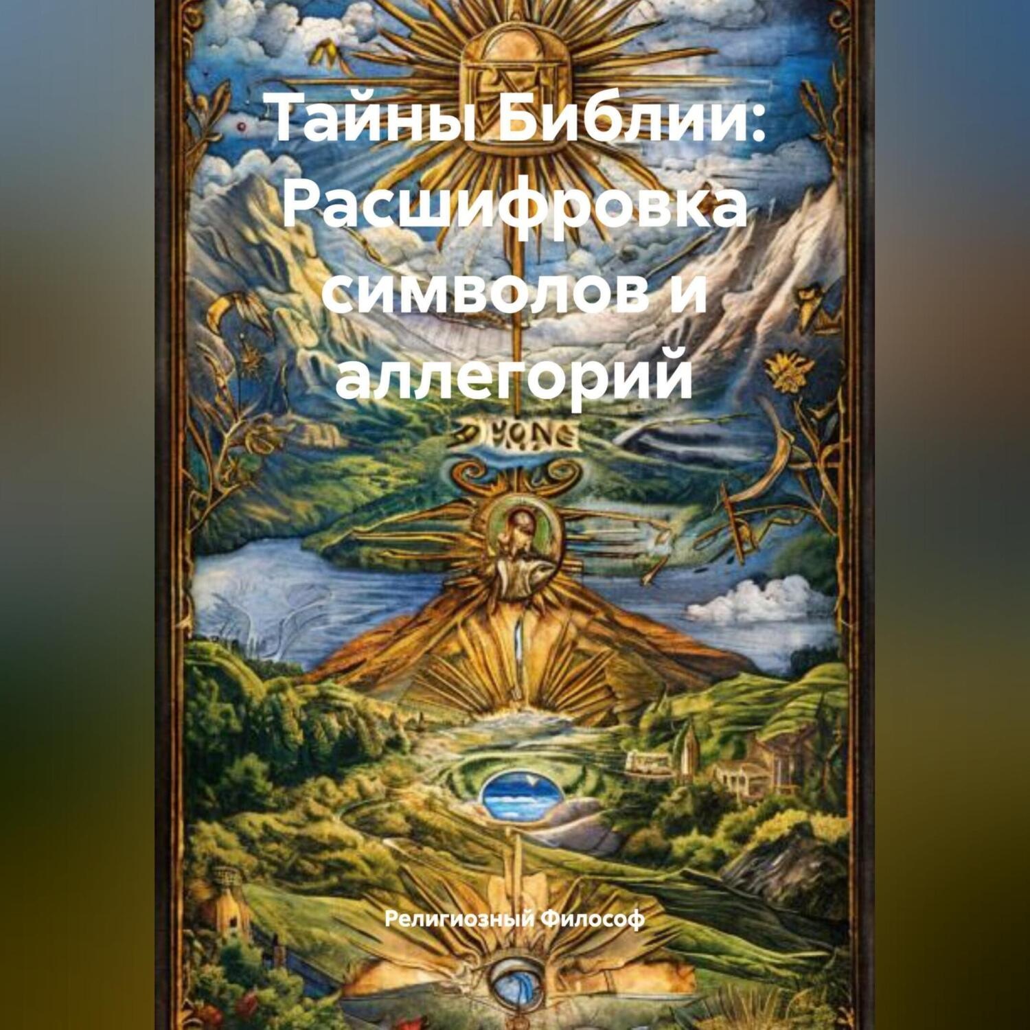 Обложка книги «Тайны Библии: Расшифровка символов и аллегорий»