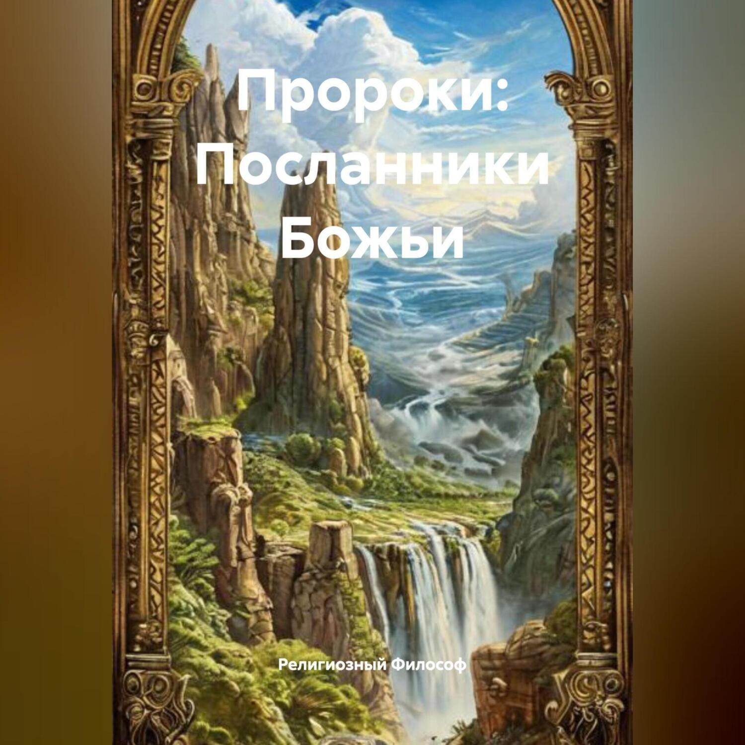 Обложка книги «Пророки: Посланники Божьи»