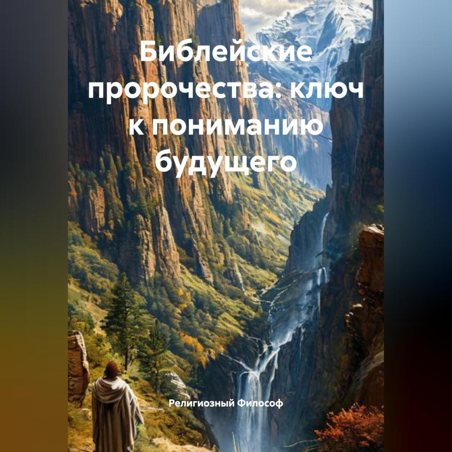 Обложка книги «Библейские пророчества: ключ к пониманию будущего»