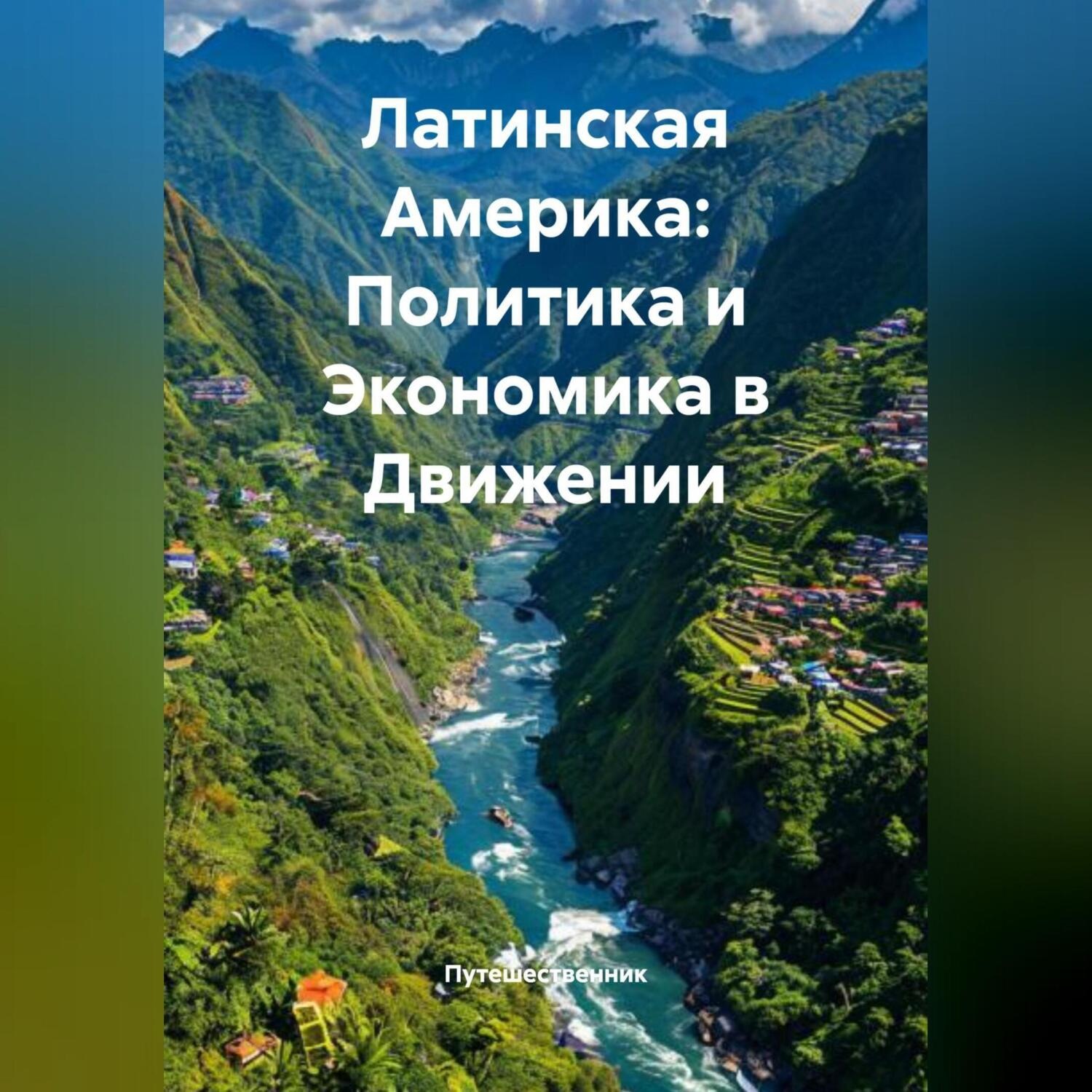 Обложка книги «Латинская Америка: Политика и Экономика в Движении»