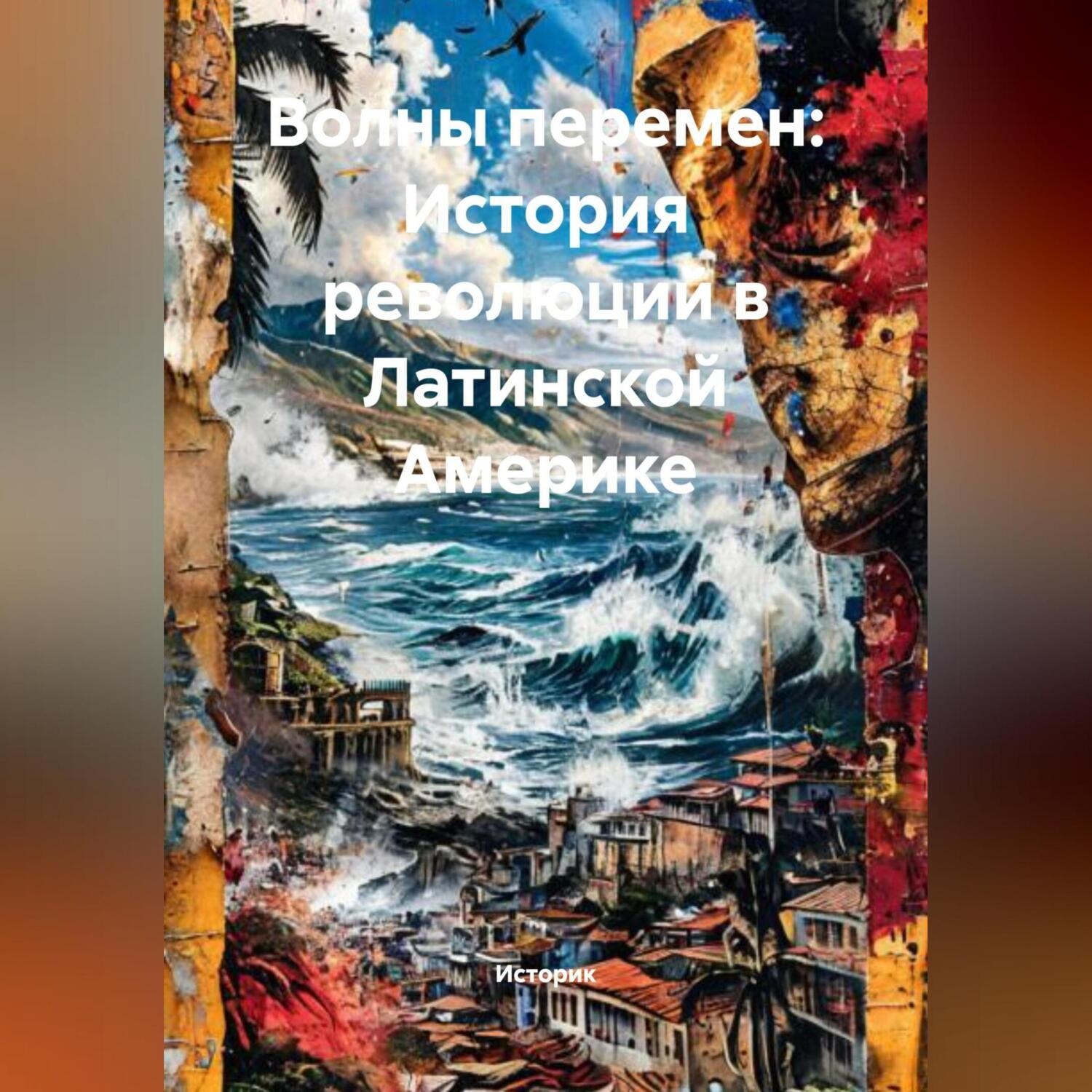 Обложка книги «Волны перемен: История революций в Латинской Америке»