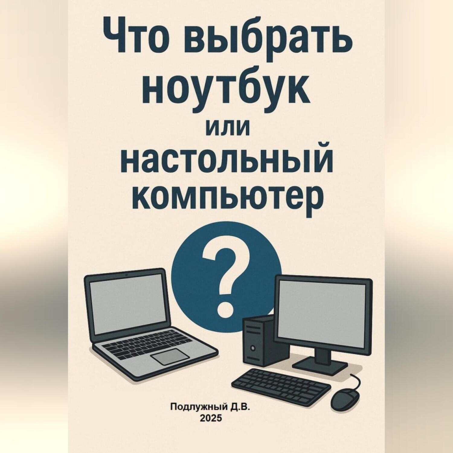 Обложка книги «Что выбрать ноутбук или настольный компьютер?»