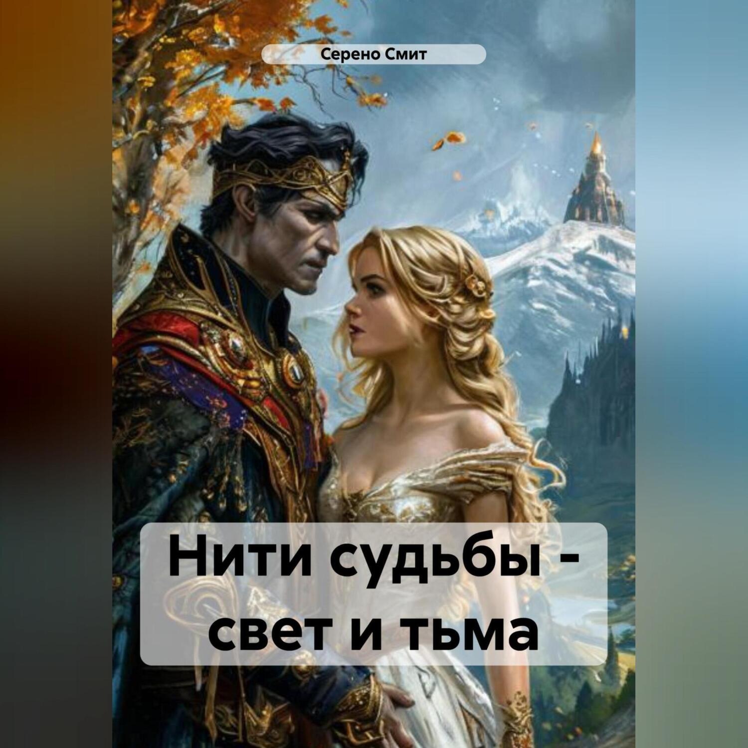 Обложка книги «Нити судьбы – свет и тьма»