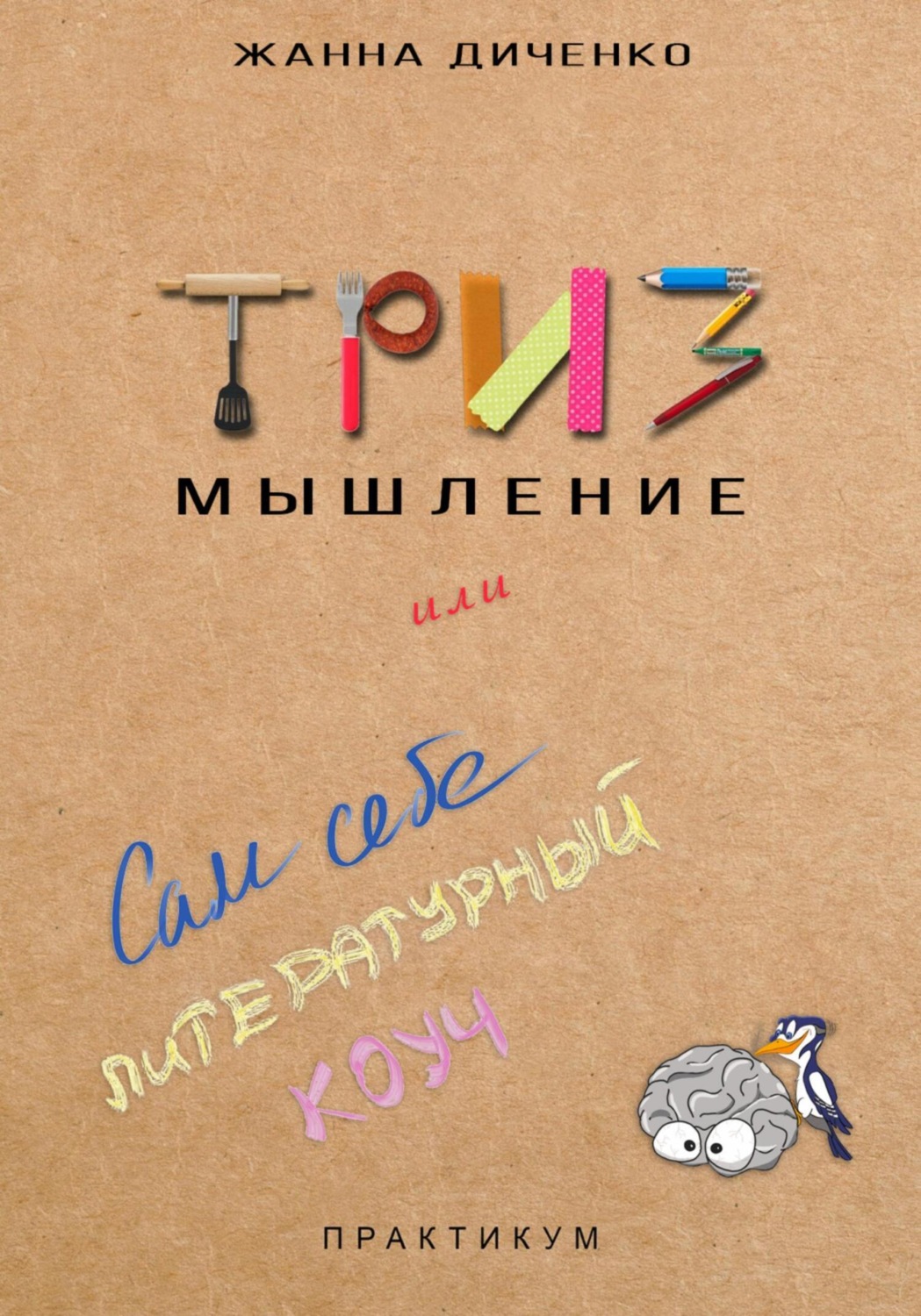Обложка книги «ТРИЗ мышление, или Сам себе литературный коуч»
