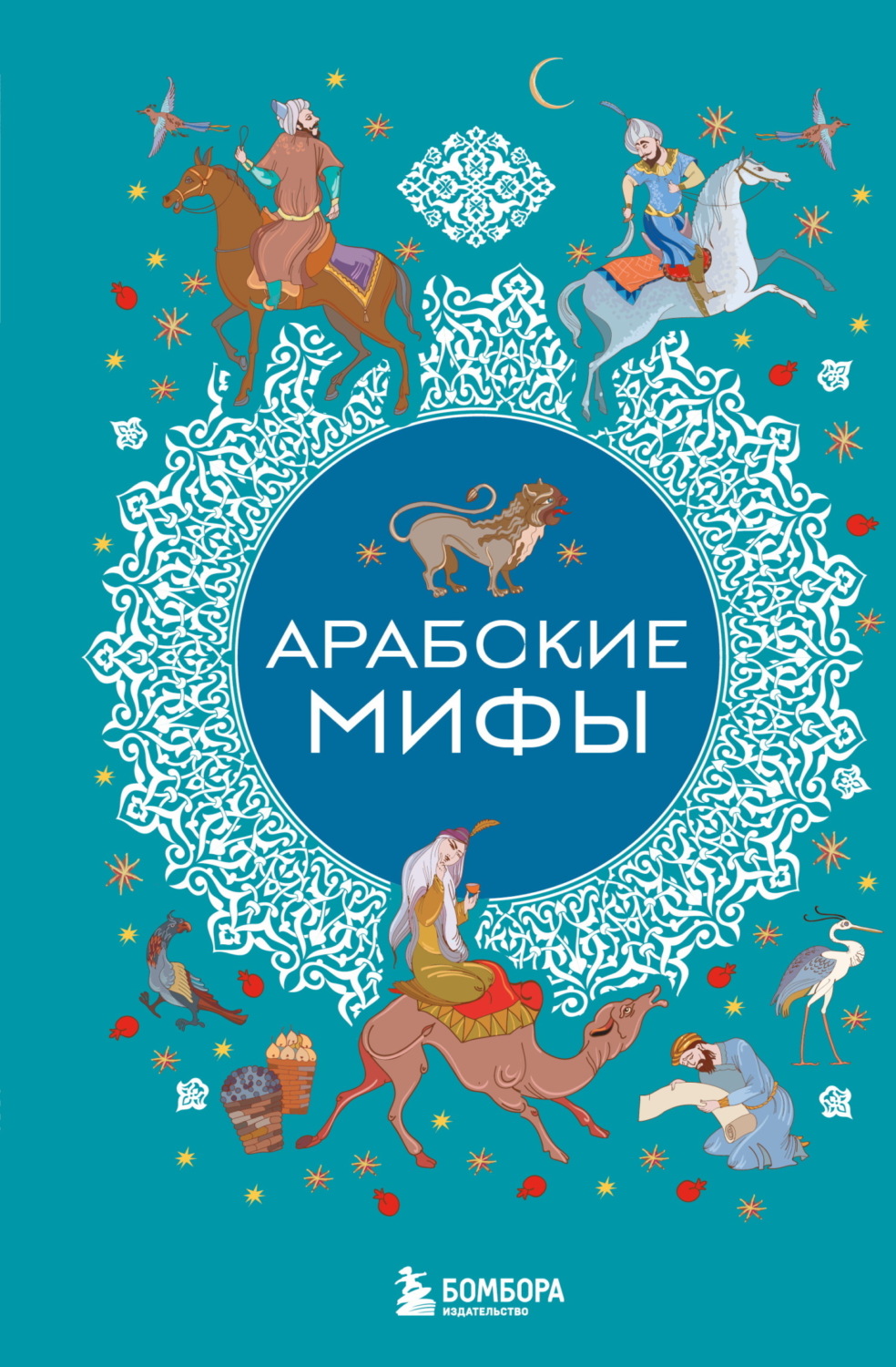 Обложка книги «Арабские мифы»