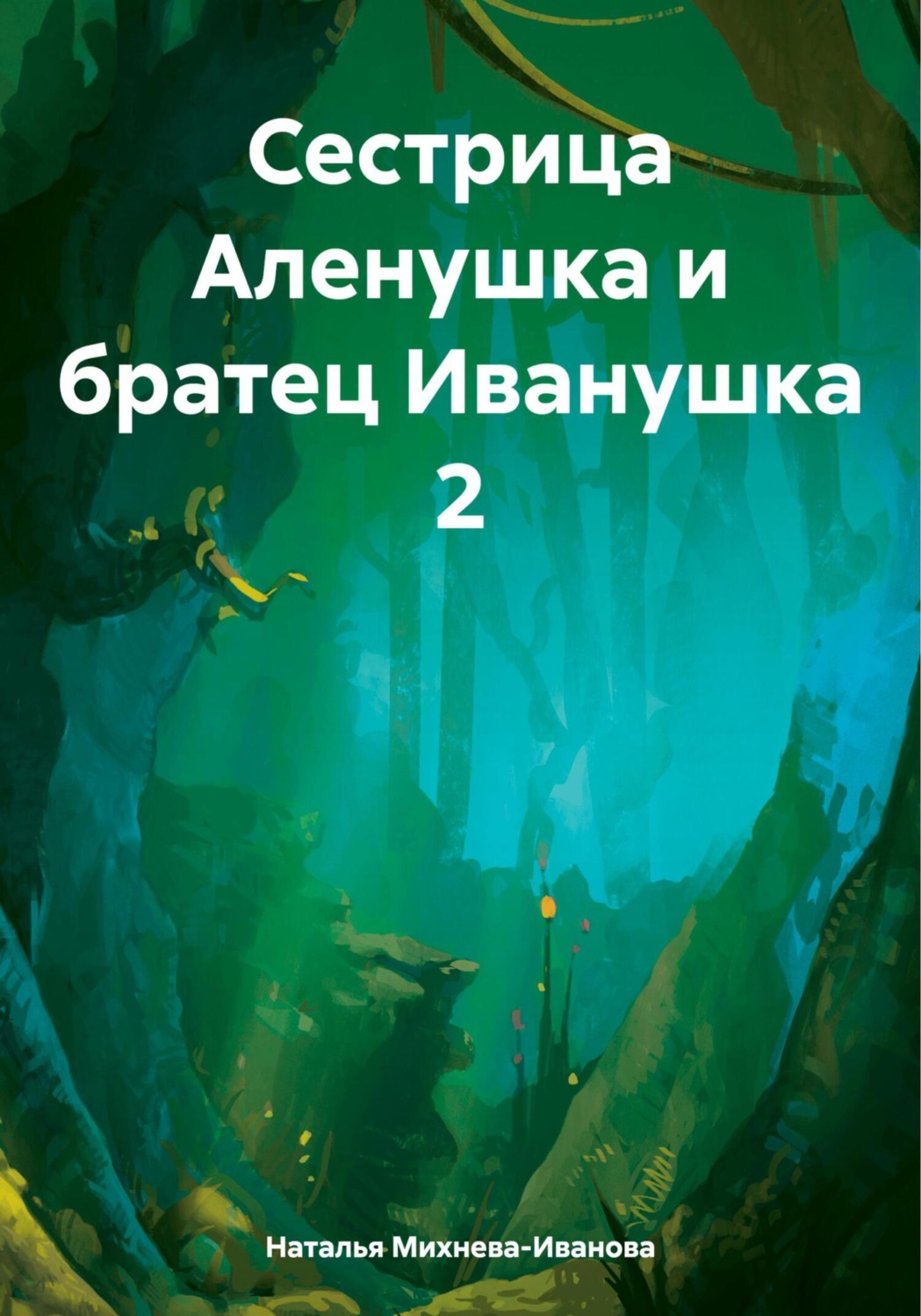 Обложка книги «Сестрица Аленушка и братец Иванушка 2»