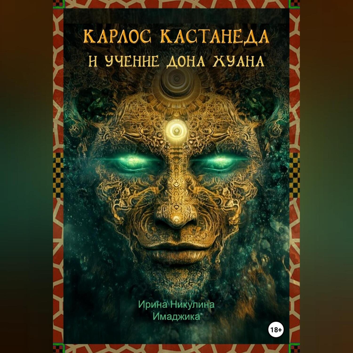 Обложка книги «Карлос Кастанеда и учение дона Хуана»