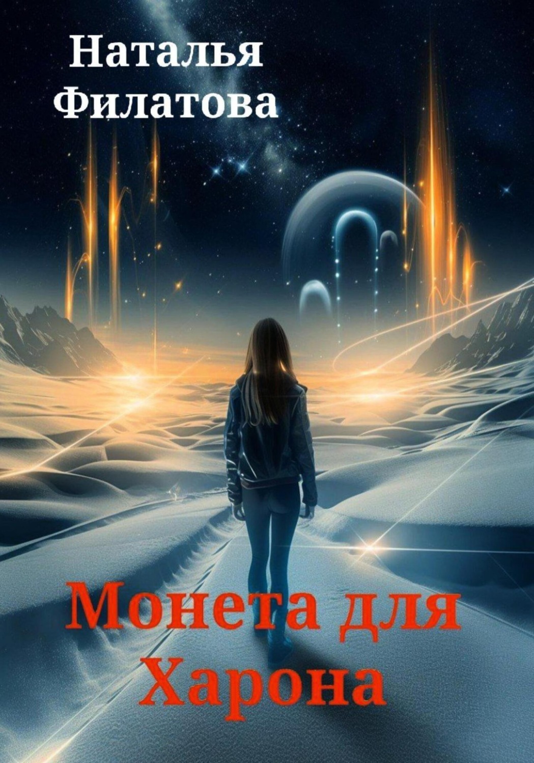 Обложка книги «Монета для Харона»