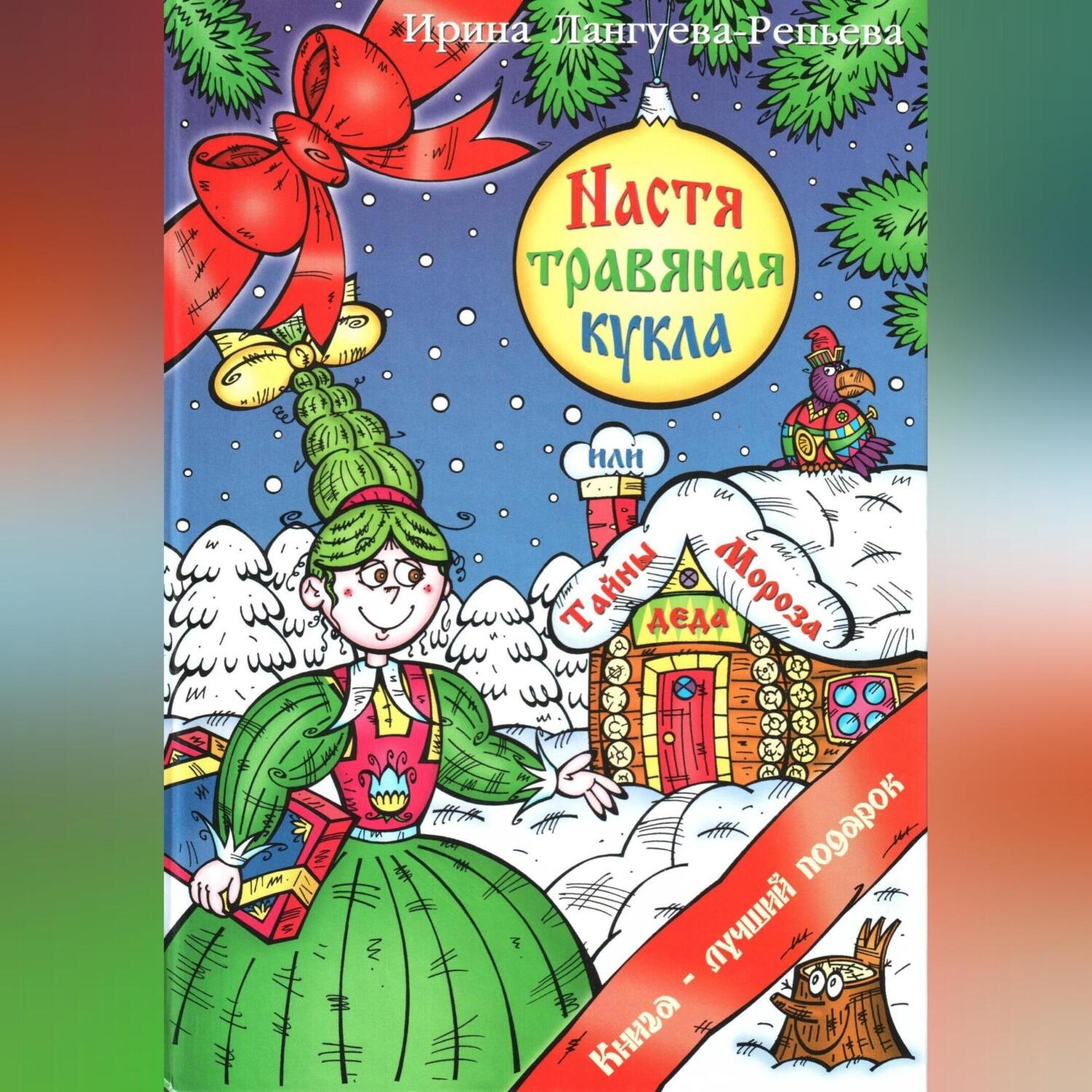 Обложка книги «Настя – травяная кукла, или Тайны Деда Мороза»