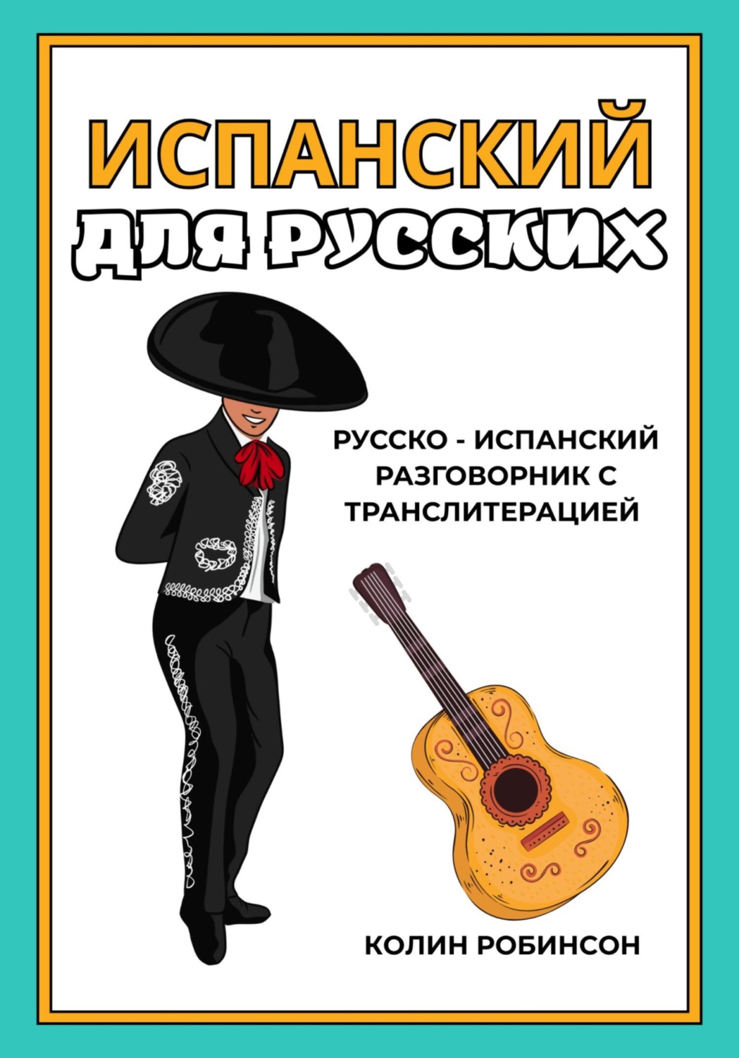 Обложка книги «Испанский для русских»